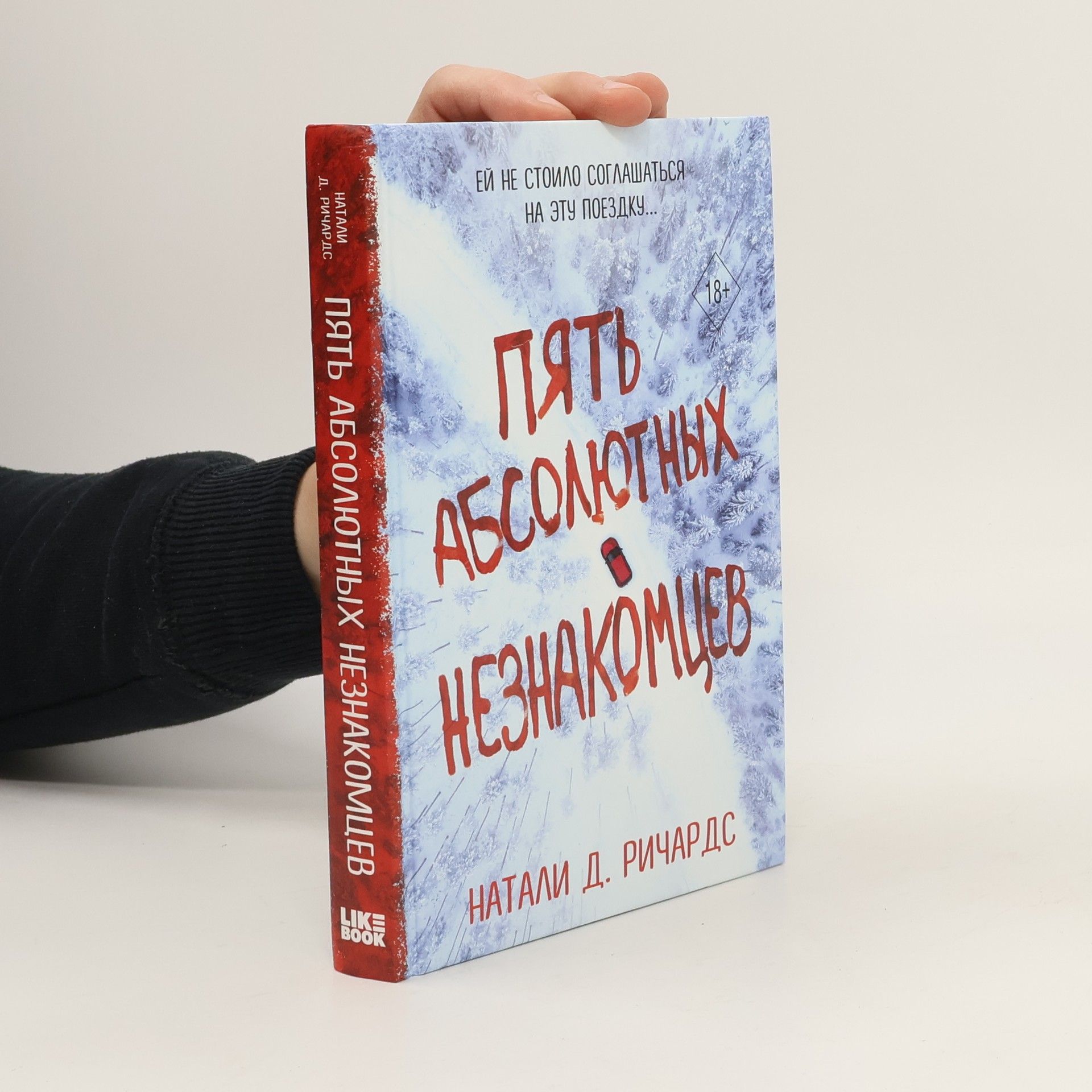 Natalie D. Richards Пять абсолютных незнакомцев