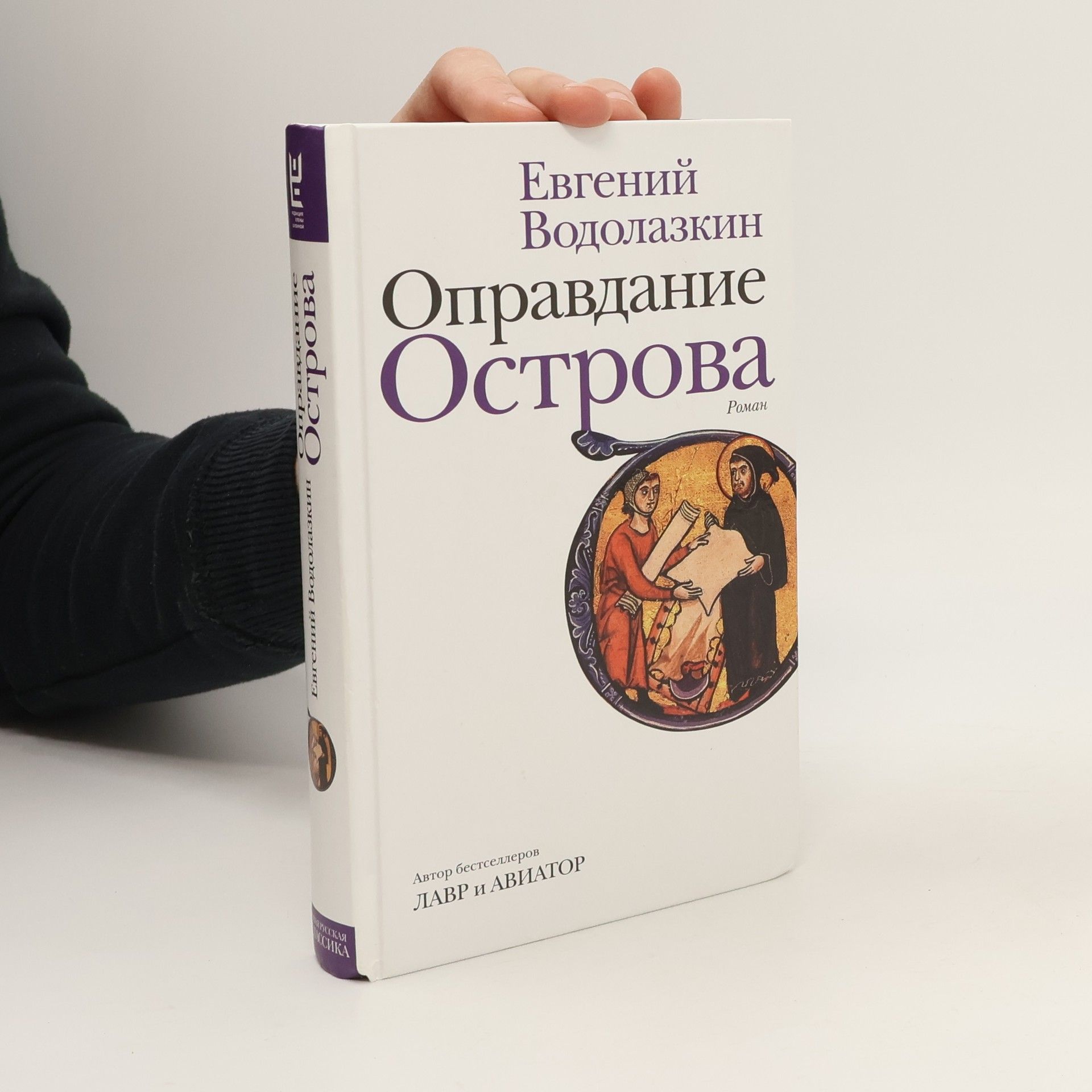 Evgenij Vodolazkin Оправдание острова (Opravdanije ostrova)