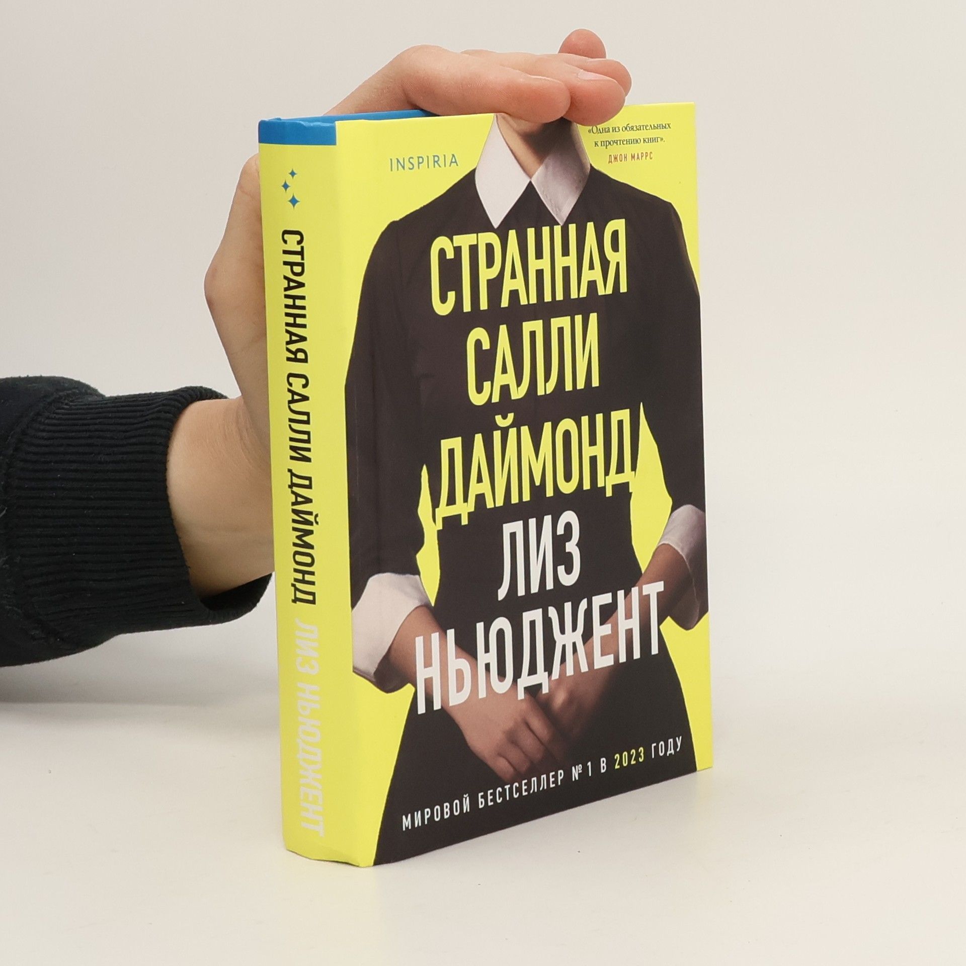 Лиз Ньюджент Странная Салли Даймонд