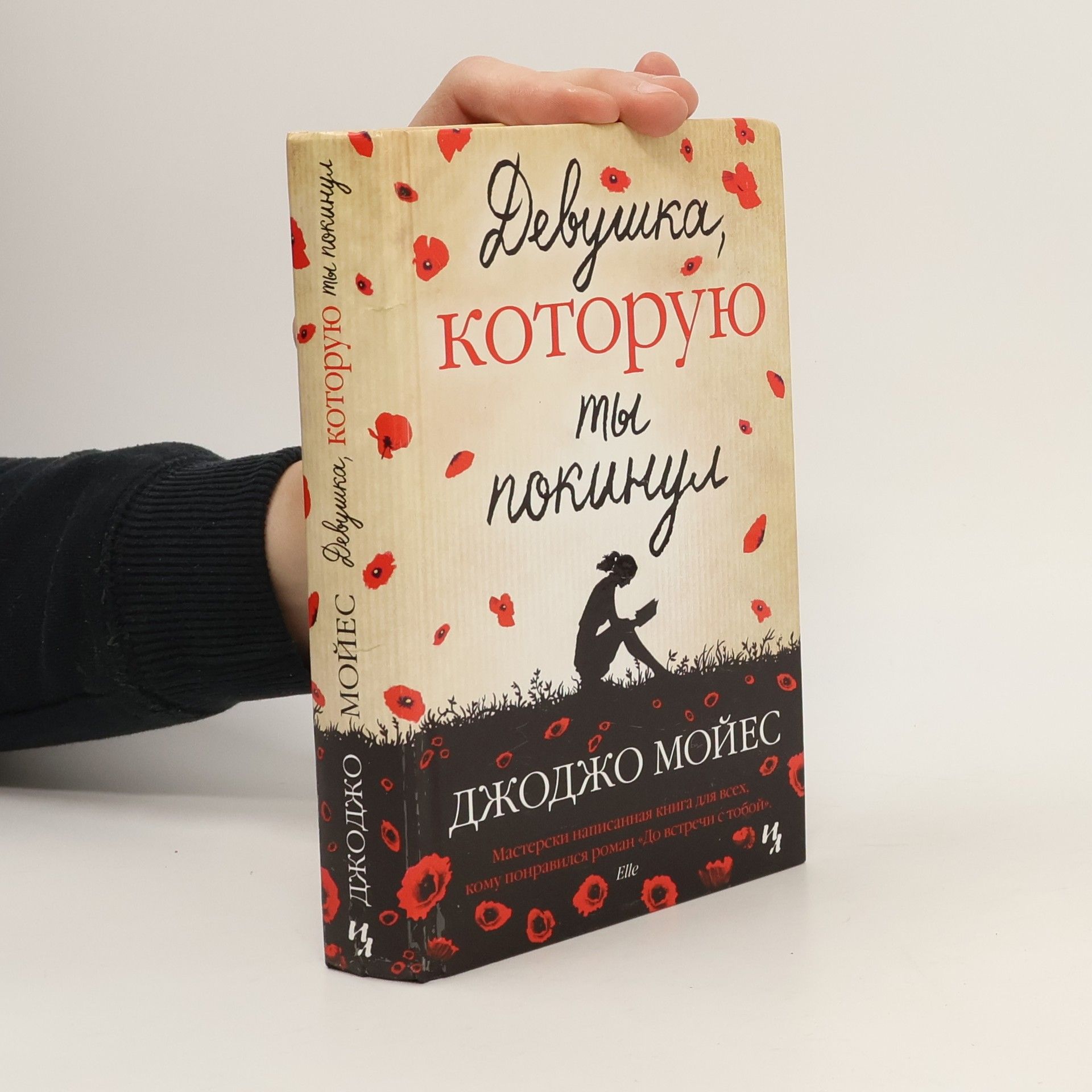 Jojo Moyes Девушка, которую ты покинул