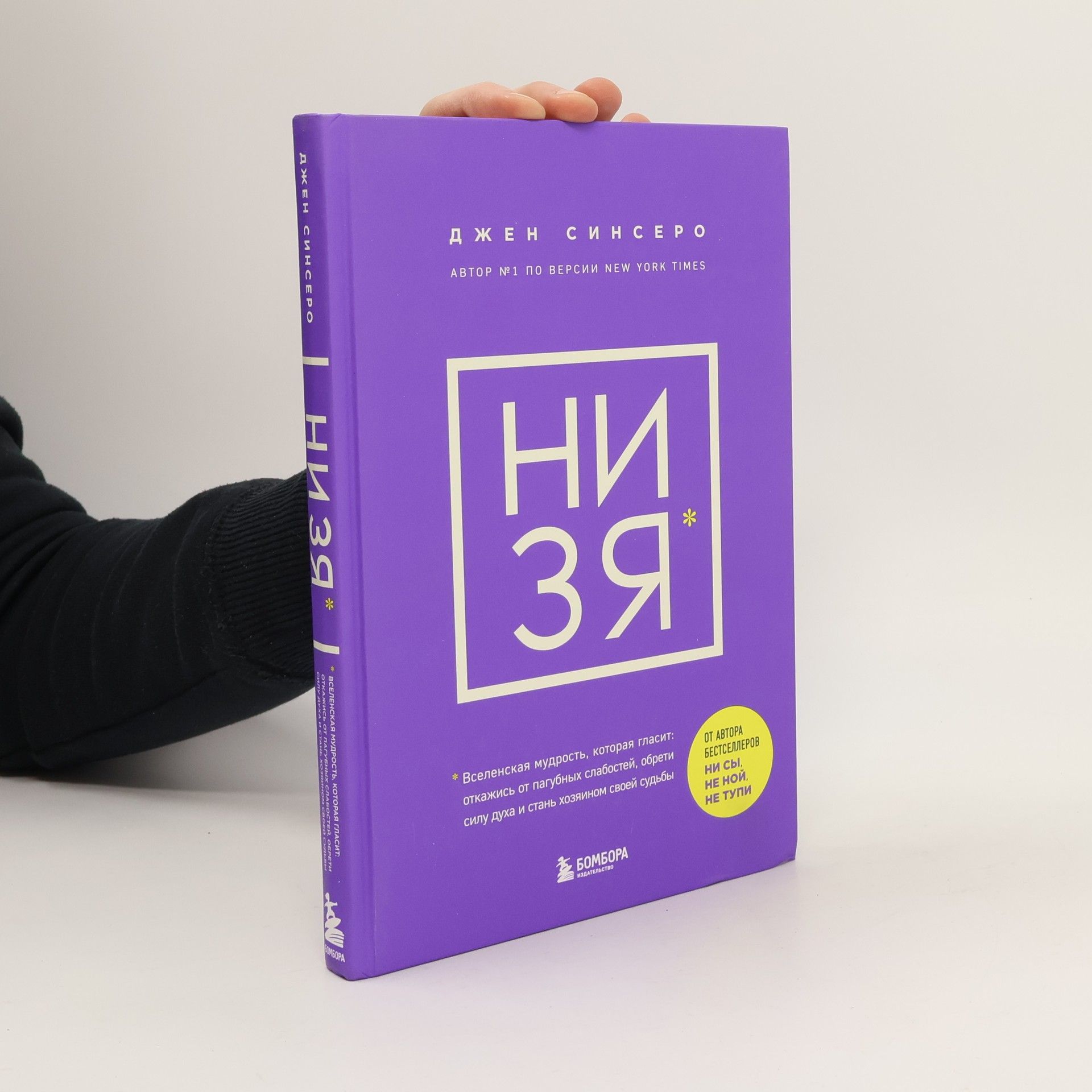 Jen Sincero NI ZJA. Otkazhis' ot pagubnyh slabostej, obreti silu duha i stan' hozjainom svoej sud'by