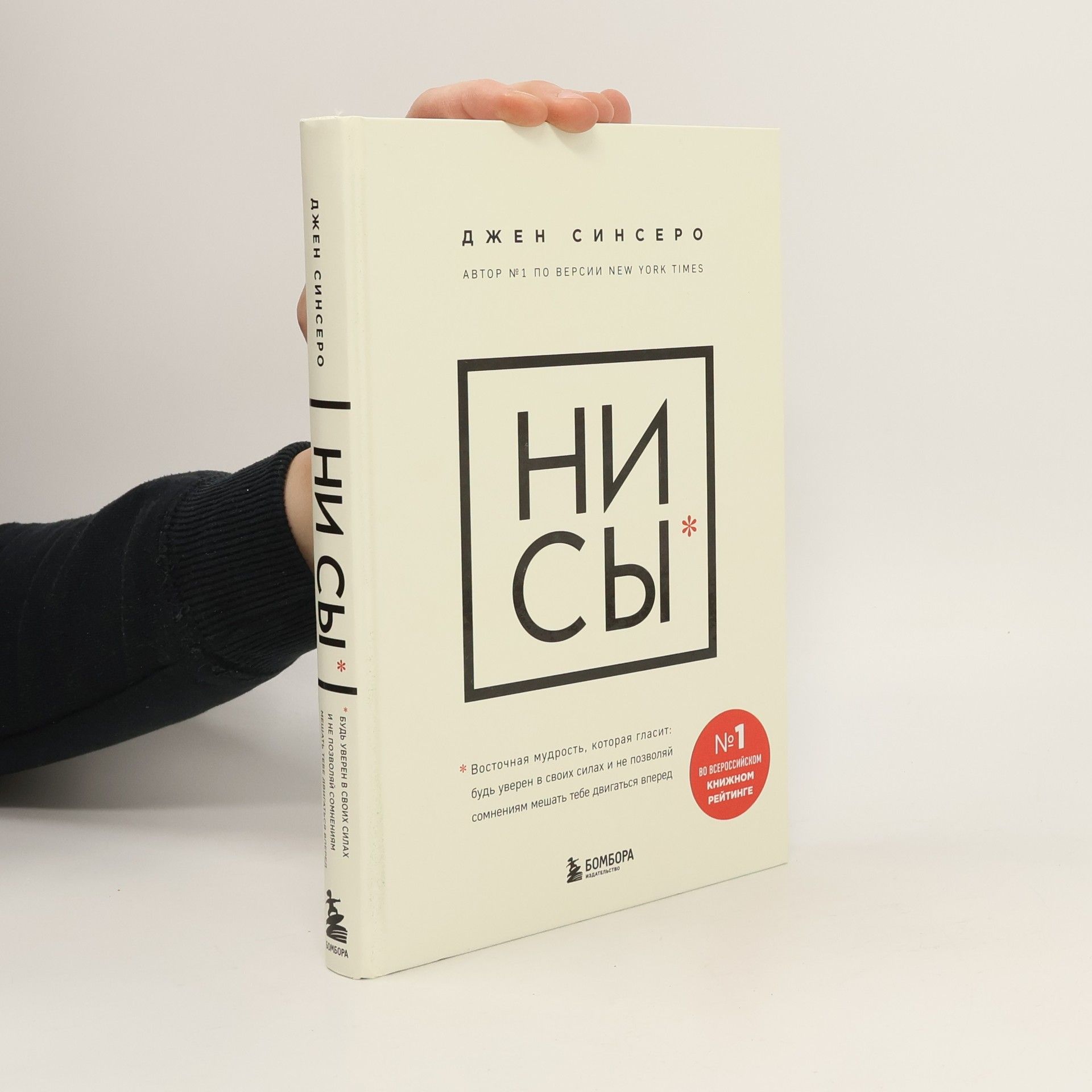 Jen Sincero НИ СЫ (NI SY)