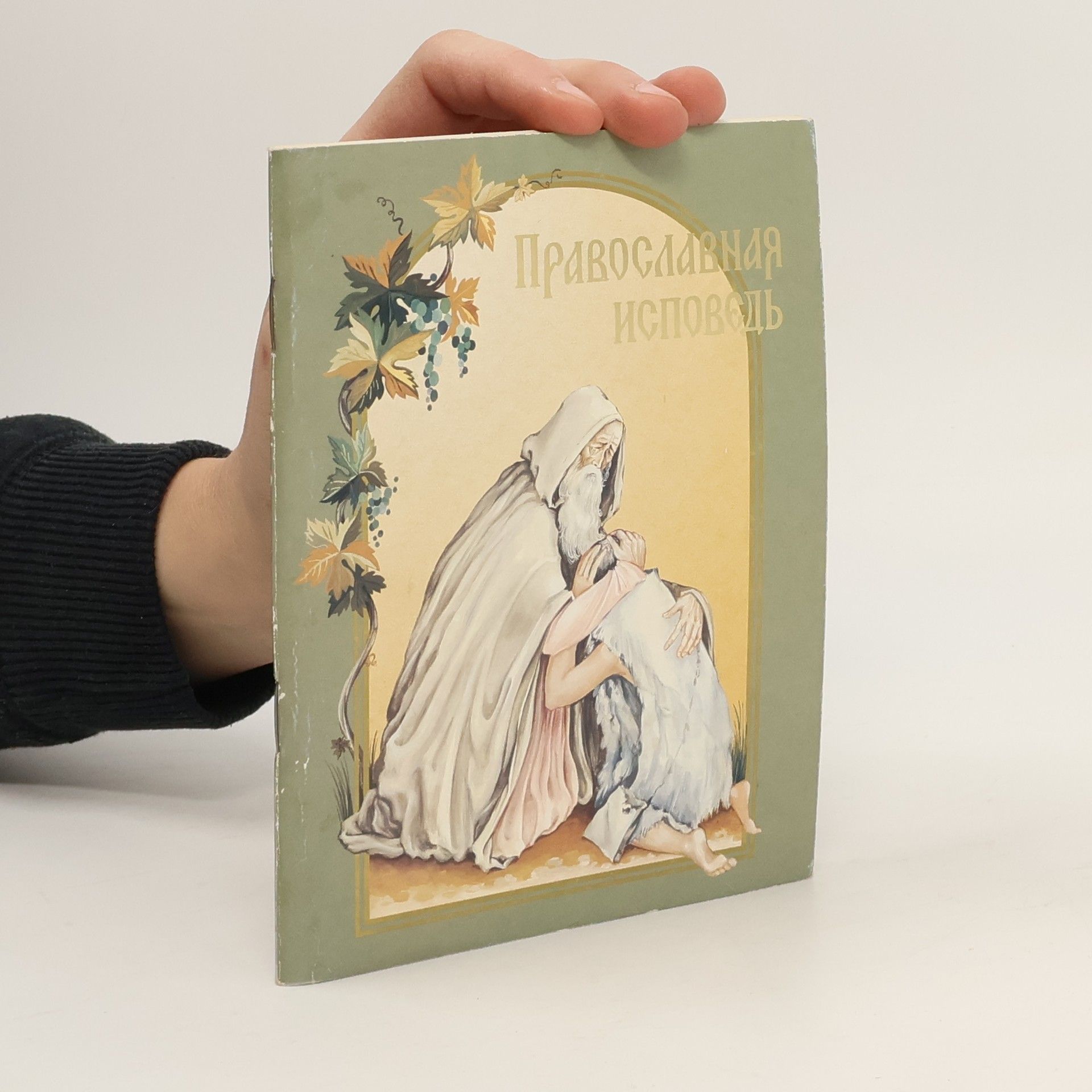 Autores varios Православная исповедь