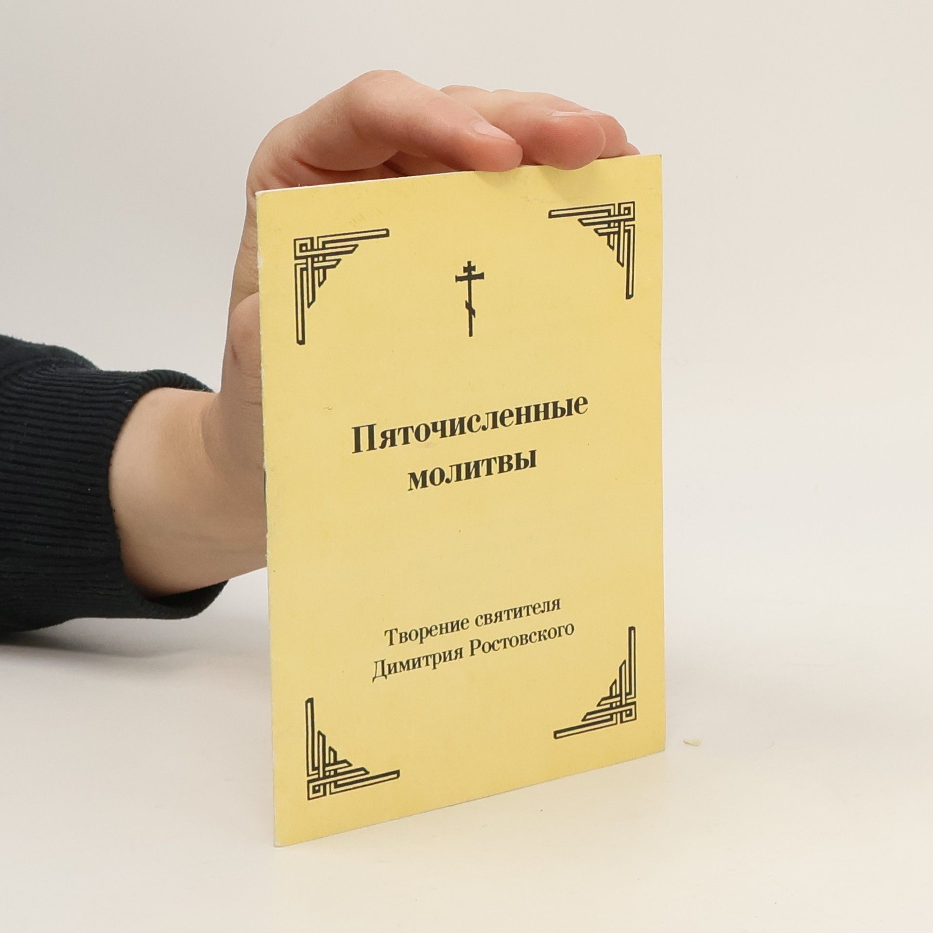 Autores varios Пяточисленные молитвы