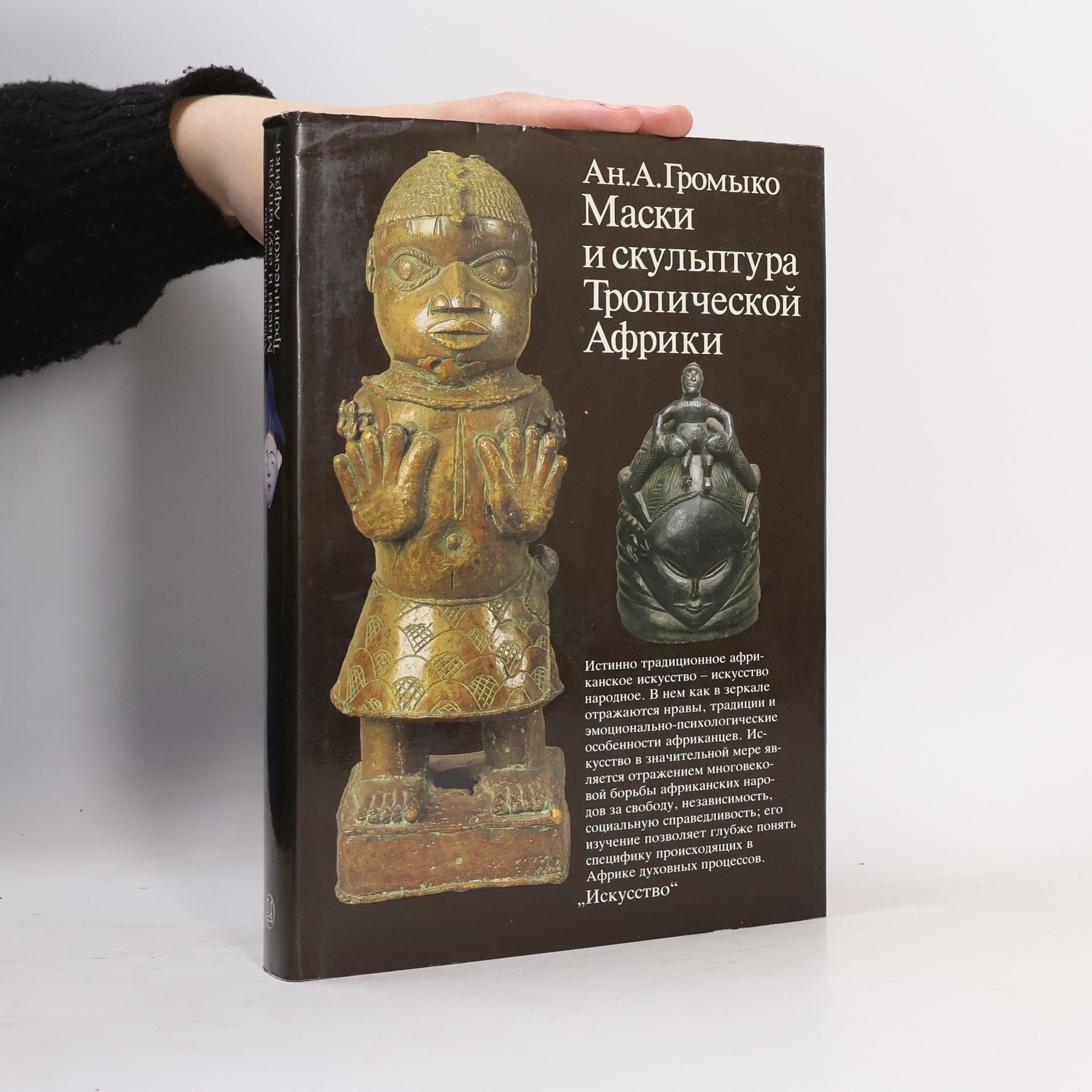 Анатолий Андреевич Громыко Маски и скульптура Тропической Африки