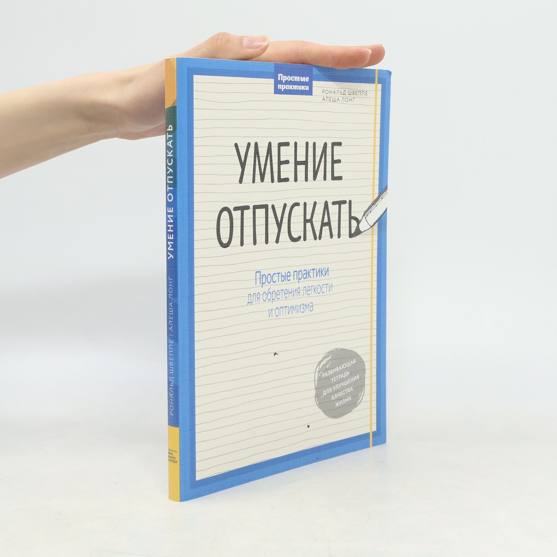 Ronald P. Schweppe Умение отпускать