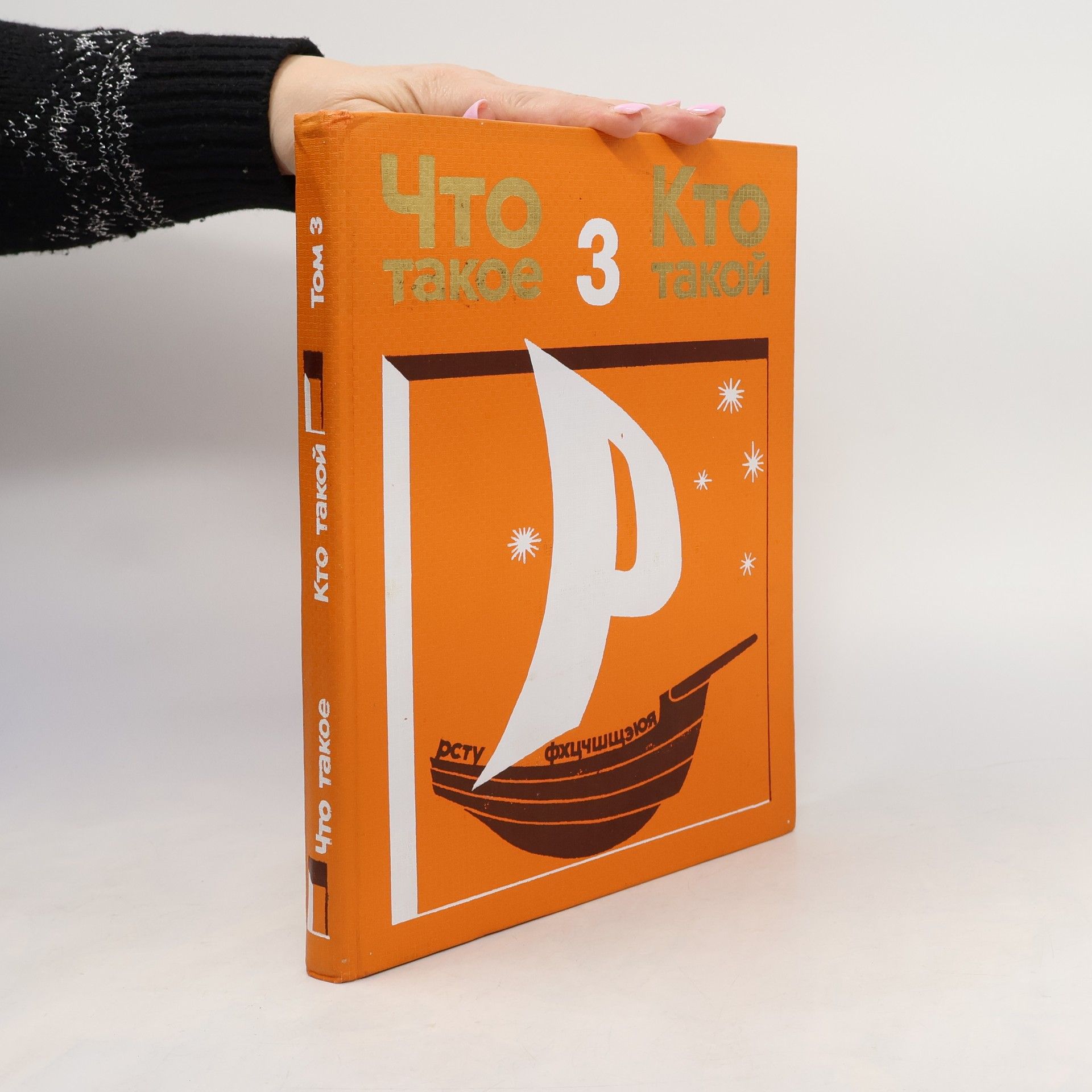 Various authors Что такое. Кто такой 3