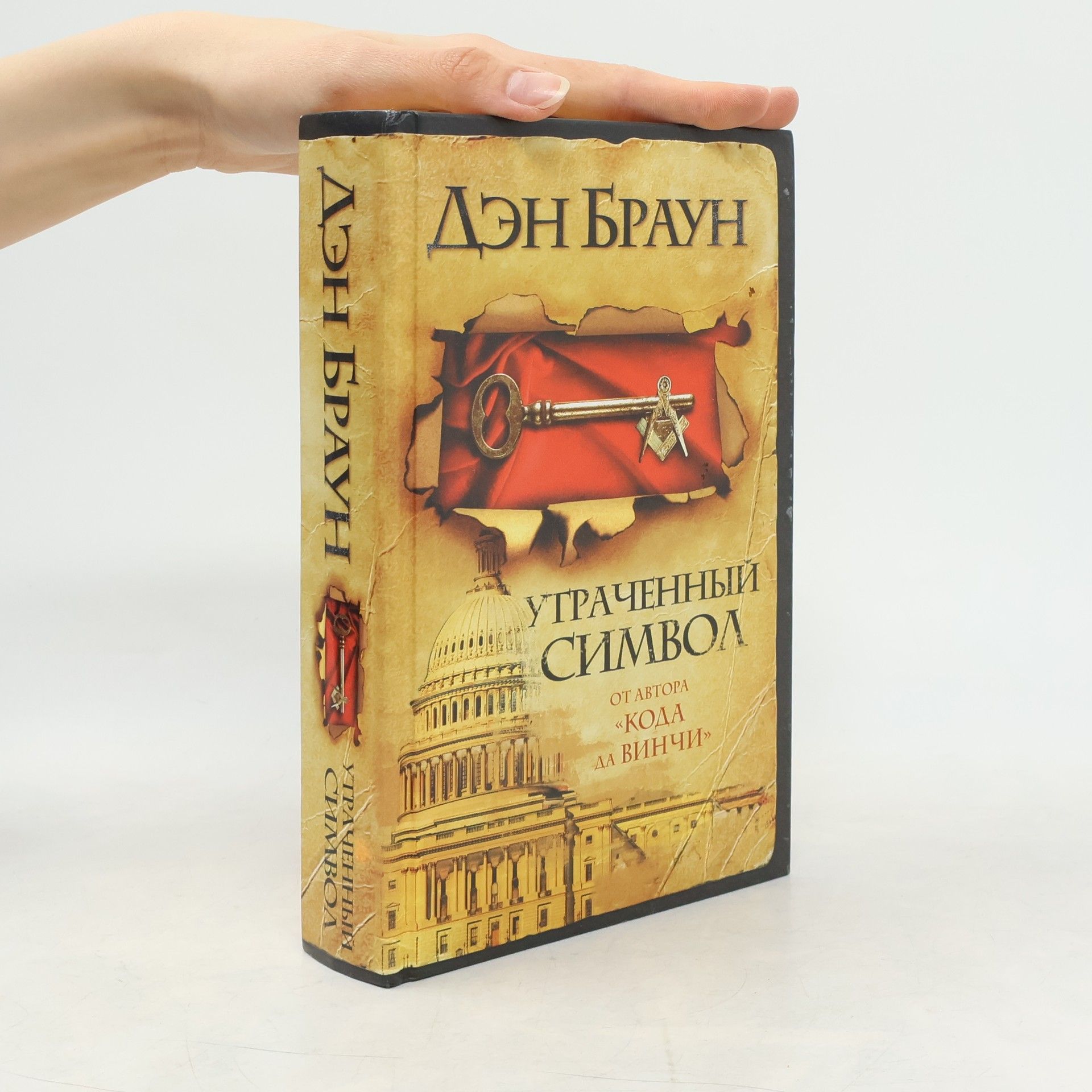 Dan Brown Утраченный символ