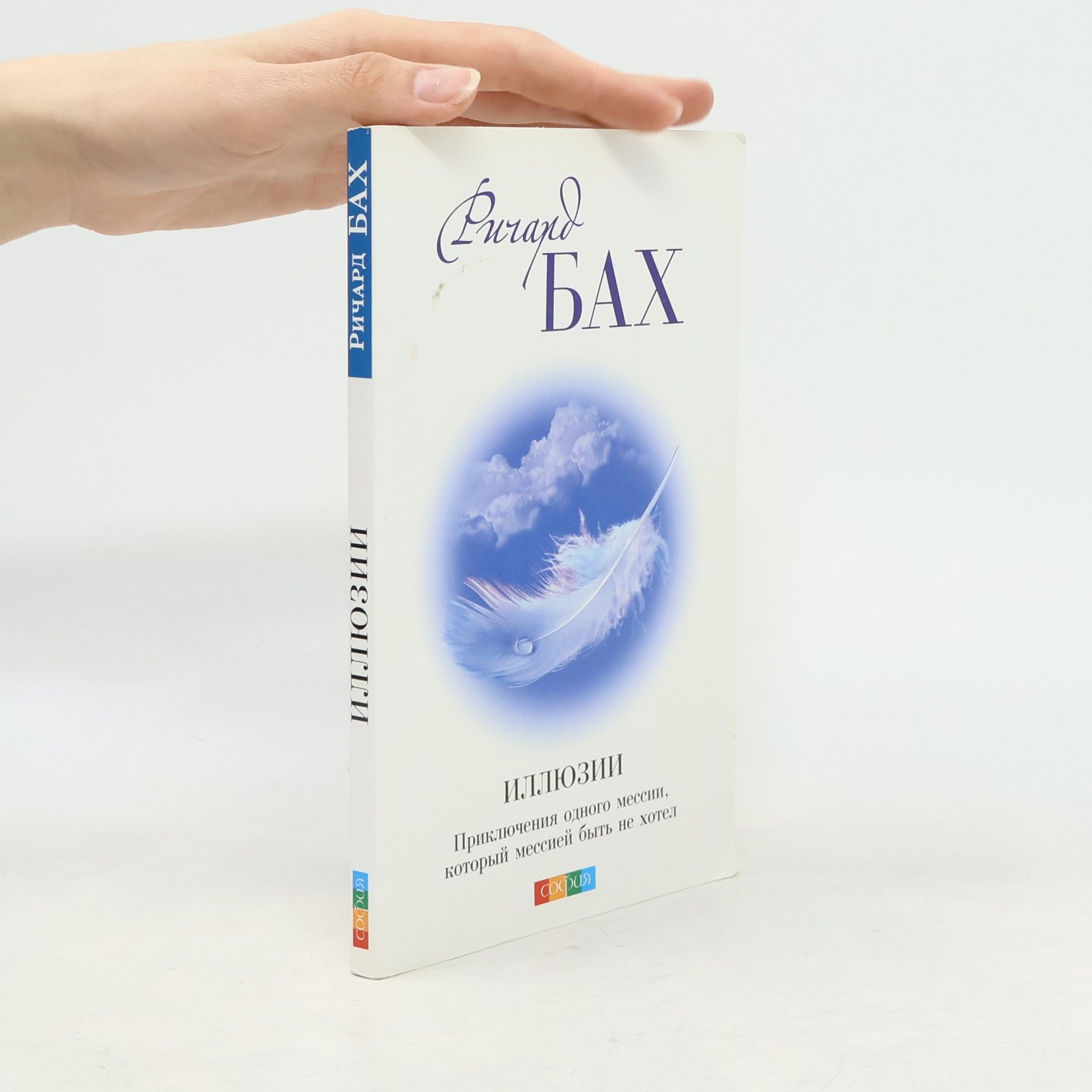 Richard Bach Иллюзии