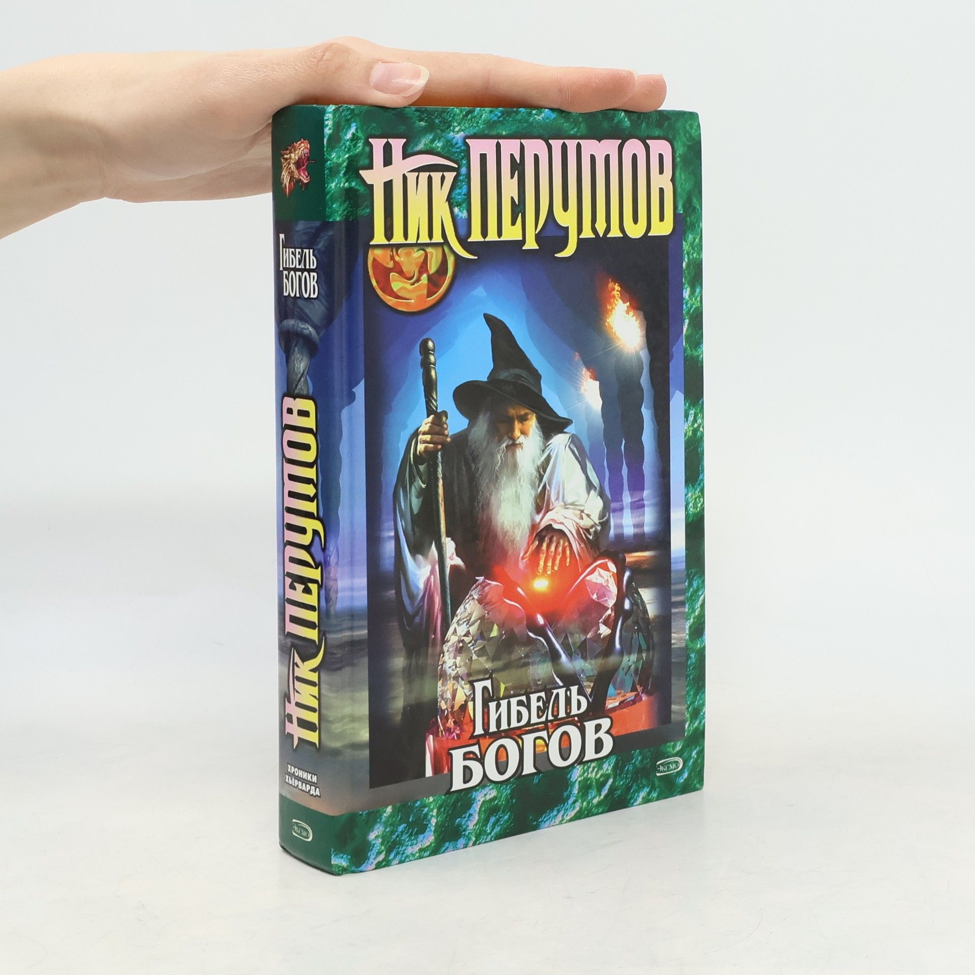 Nick Perumov Хроники Хьерварда: Гибель богов