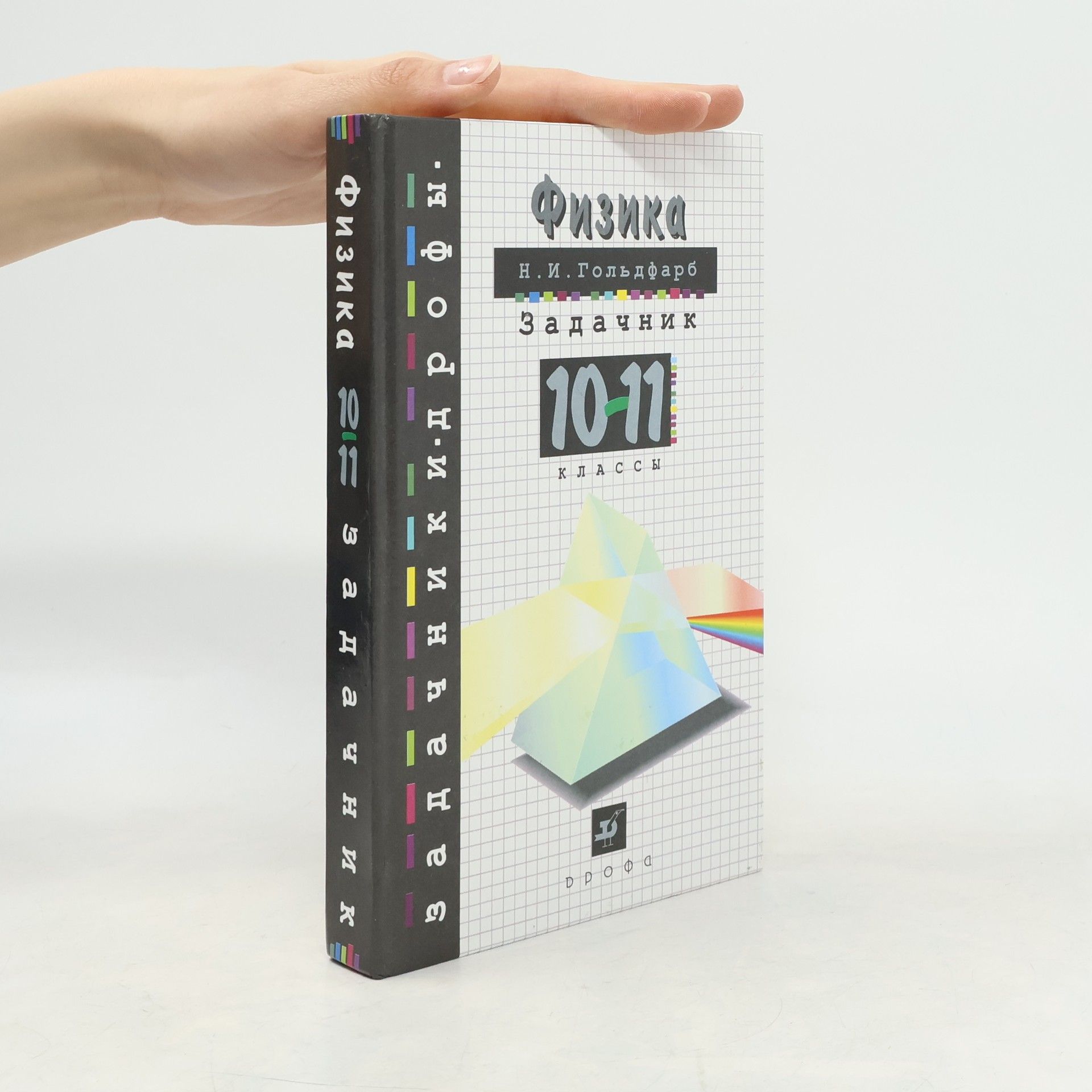 Н. И. Гольдфарб Физика 10-11