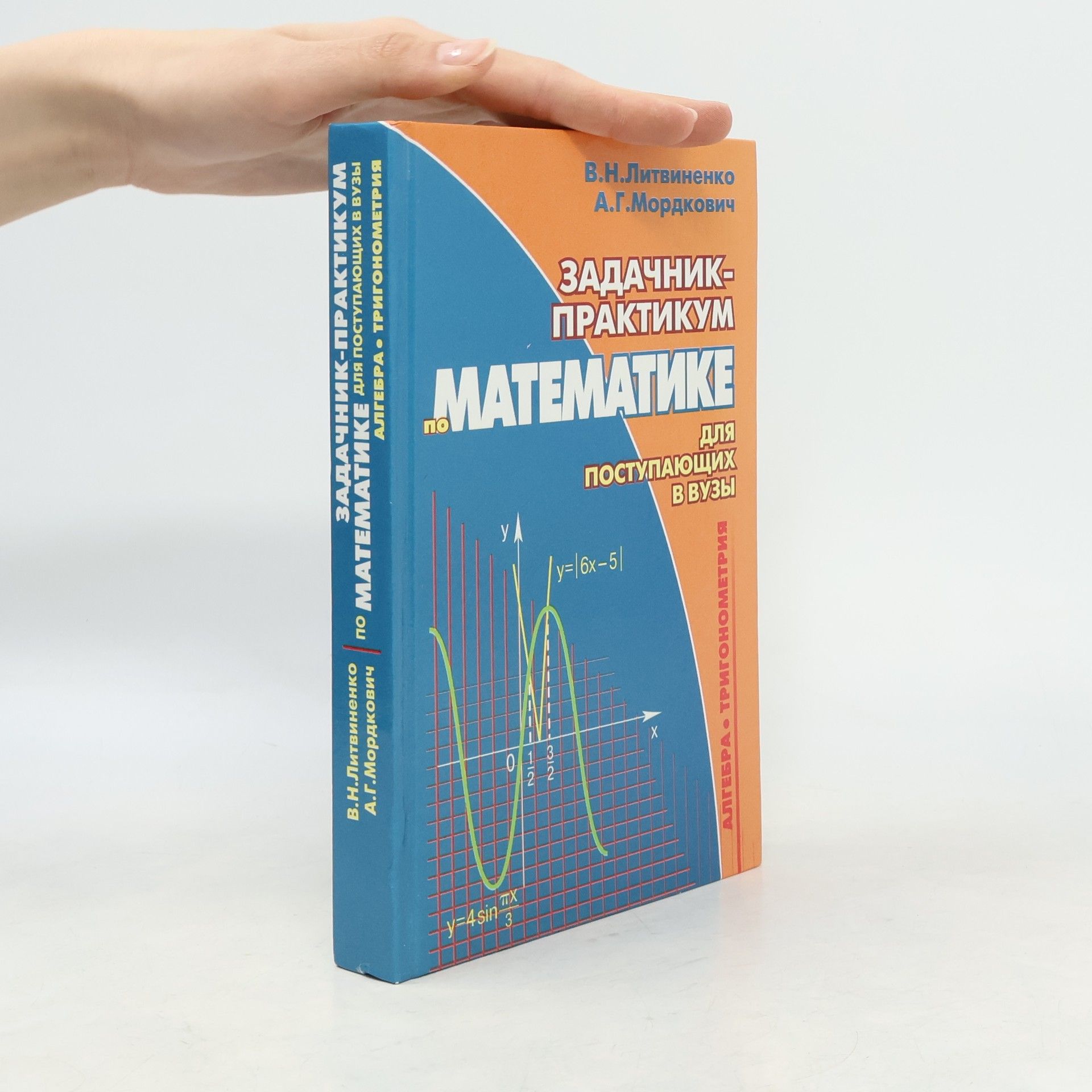 A.G. Mordkovich Задачник-практикум по математике для поступающих в вузы