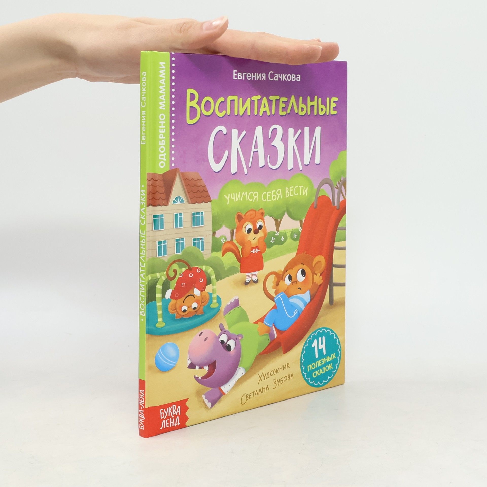 Сачкова Евгения Камилевна Воспитательные сказки