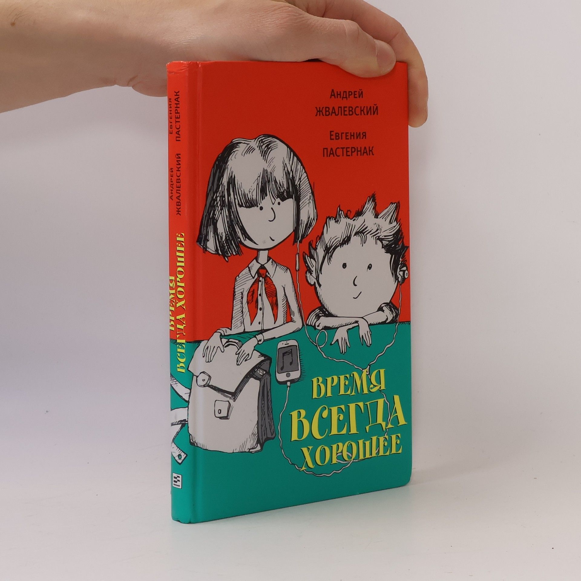 Андрей Жвалевский Время всегда хорошее