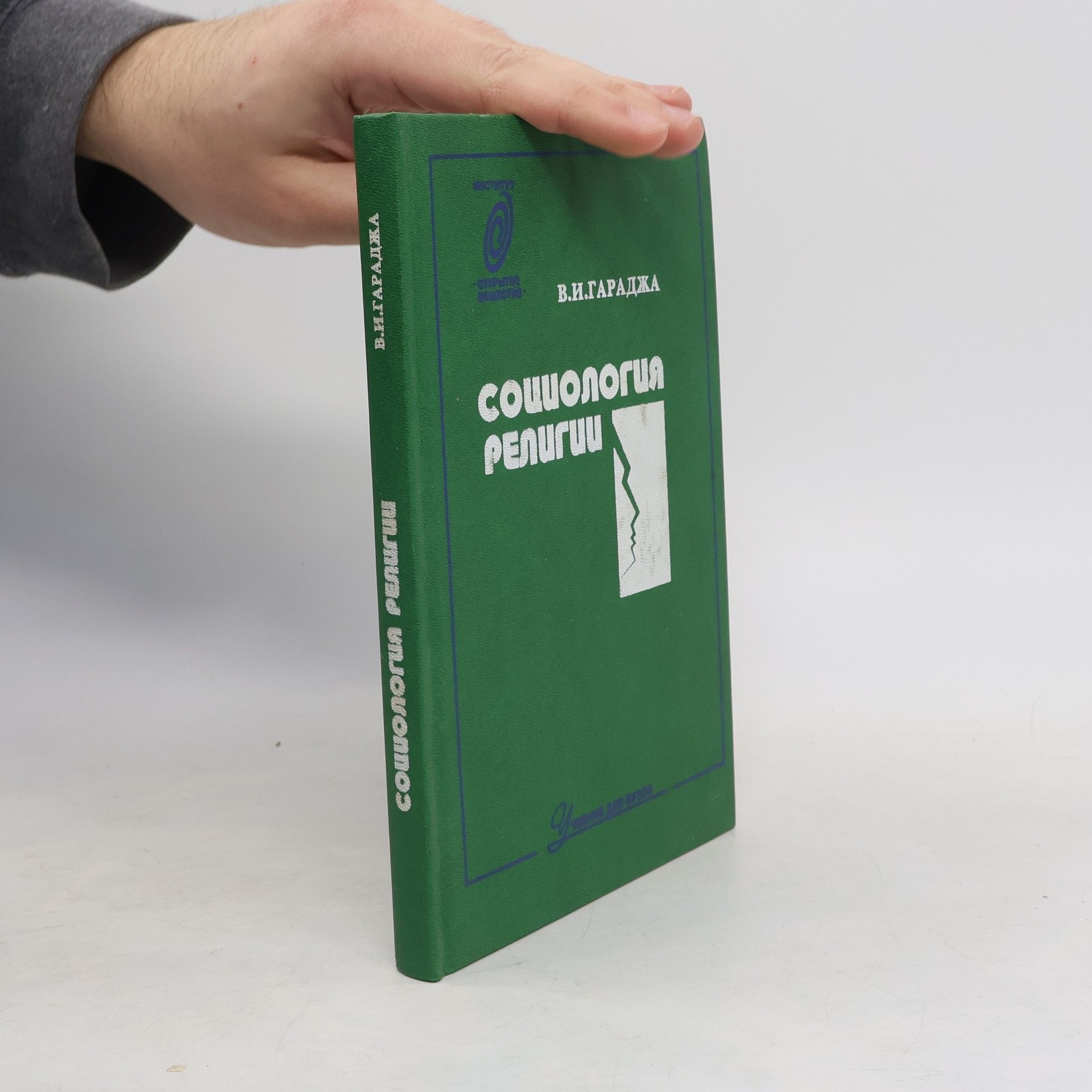 Виктор Иванович Гараджа Социология религии