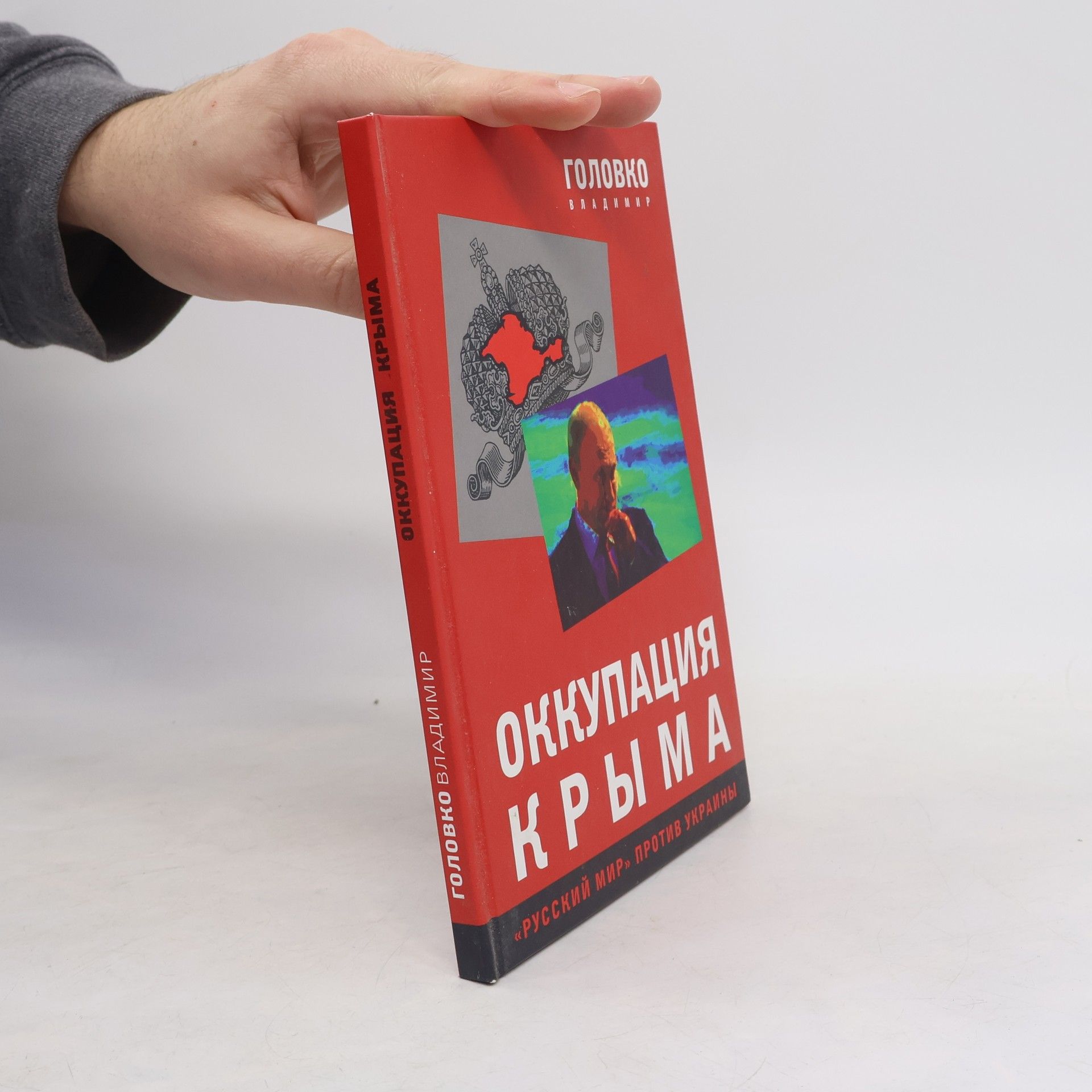 Владимир Головко Оккупация Крыма