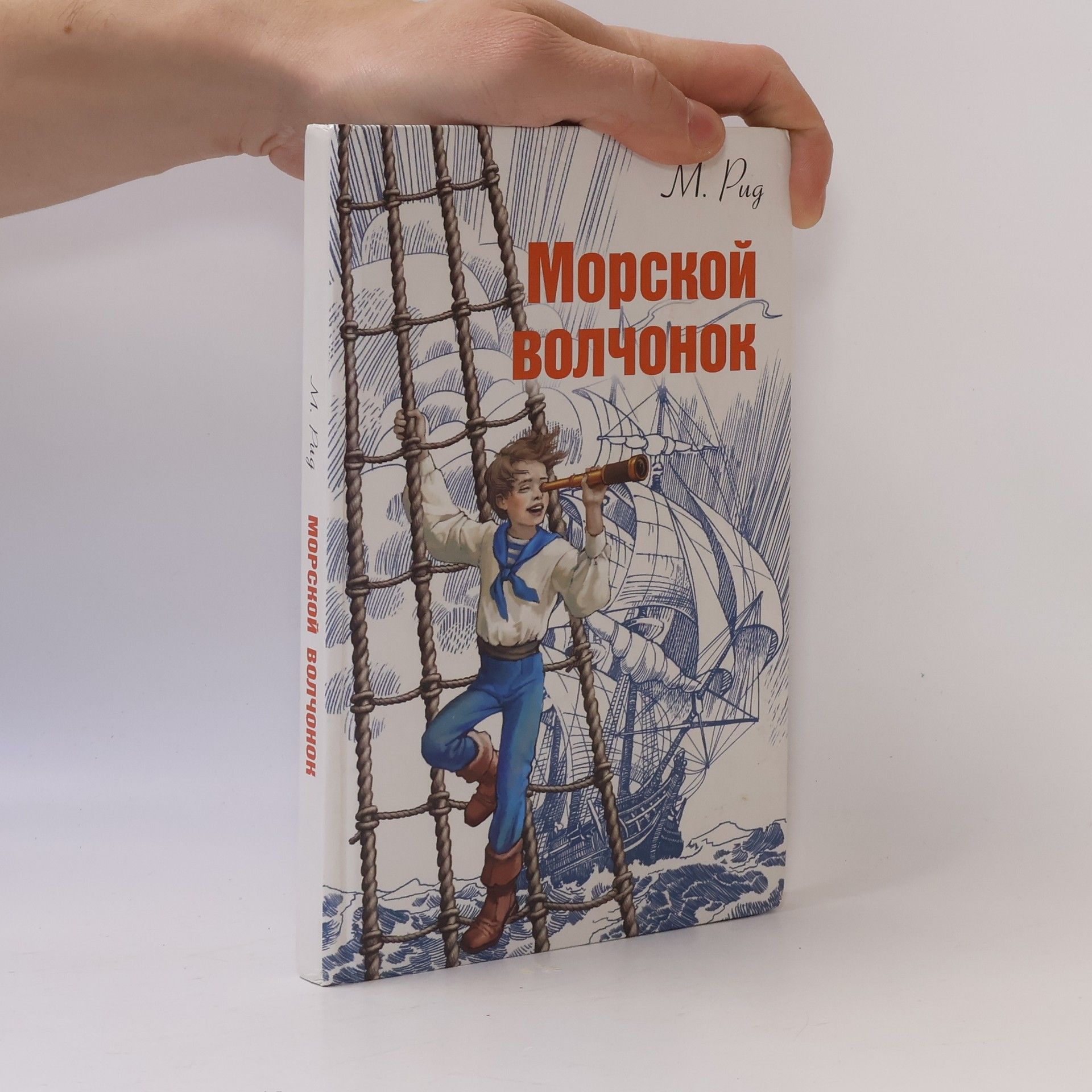 М. Рид Морской волчонок