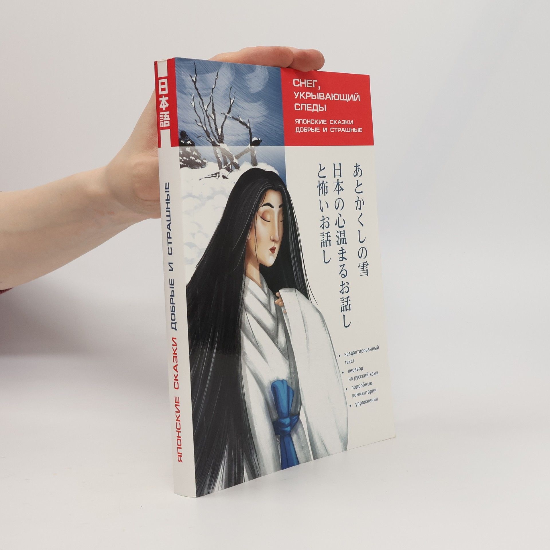 Ju.V. Koltysheva Японские сказки, добрые и страшные. Снег, укрывающий следы