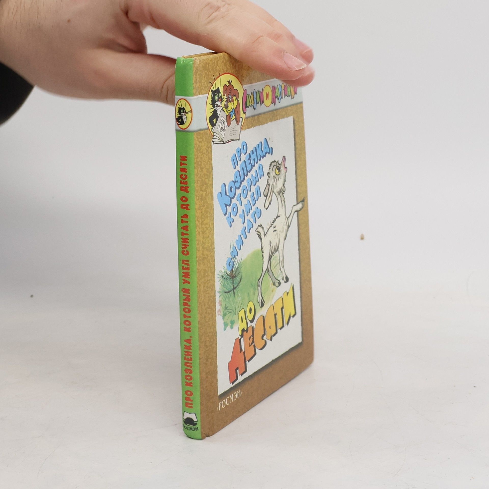 Владимир Григорьевич Сутеев Про козлëнка, который умел считать до десяти