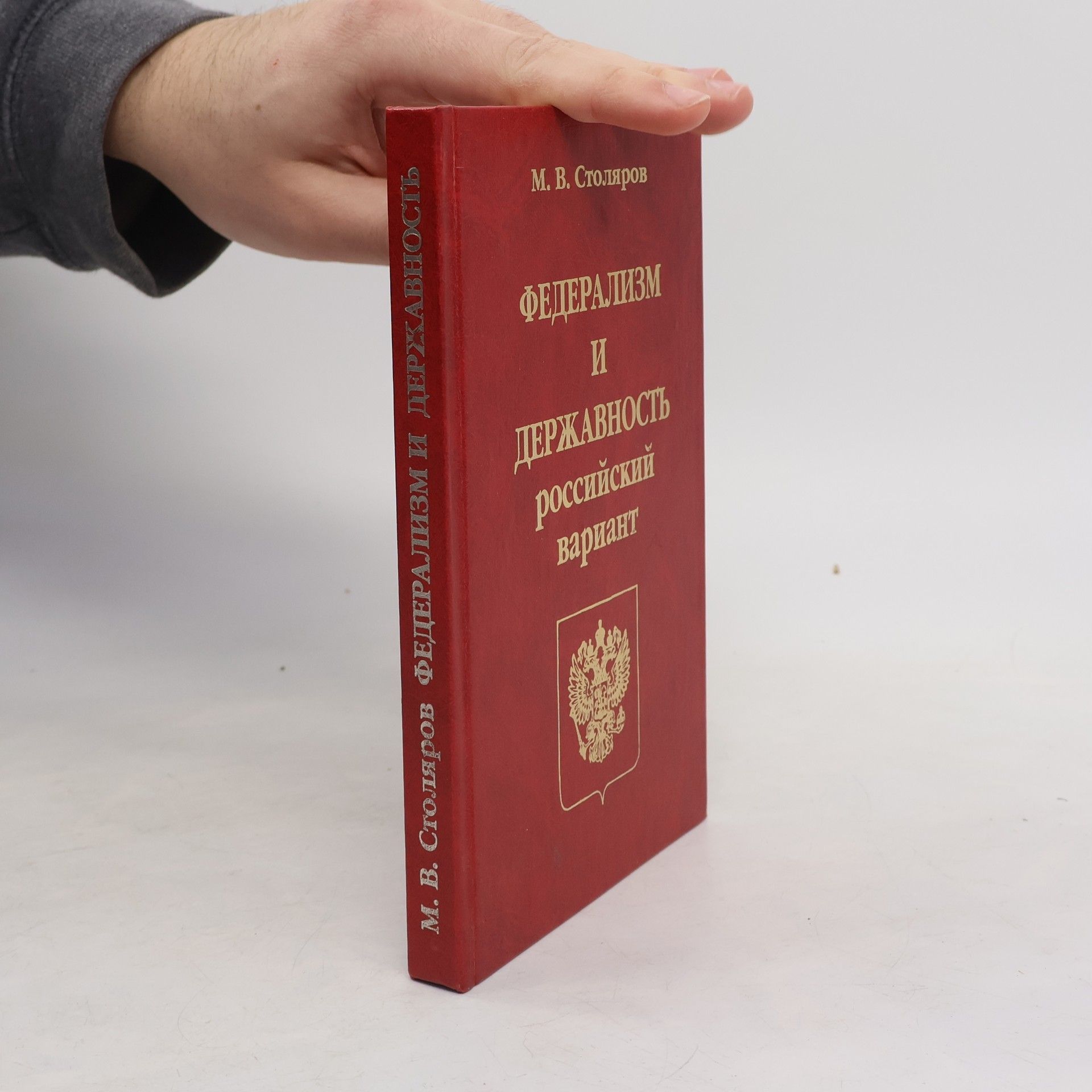 Mikhail Venediktovich Stolyarov Федерализм и державность