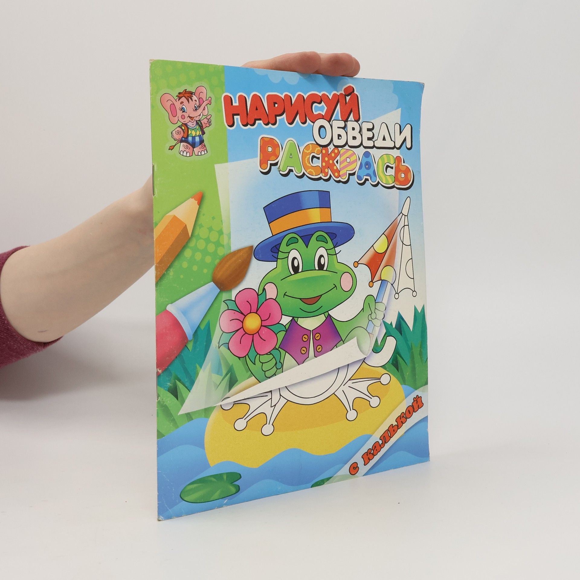 Autores varios Нарисуй, обведи, раскрась