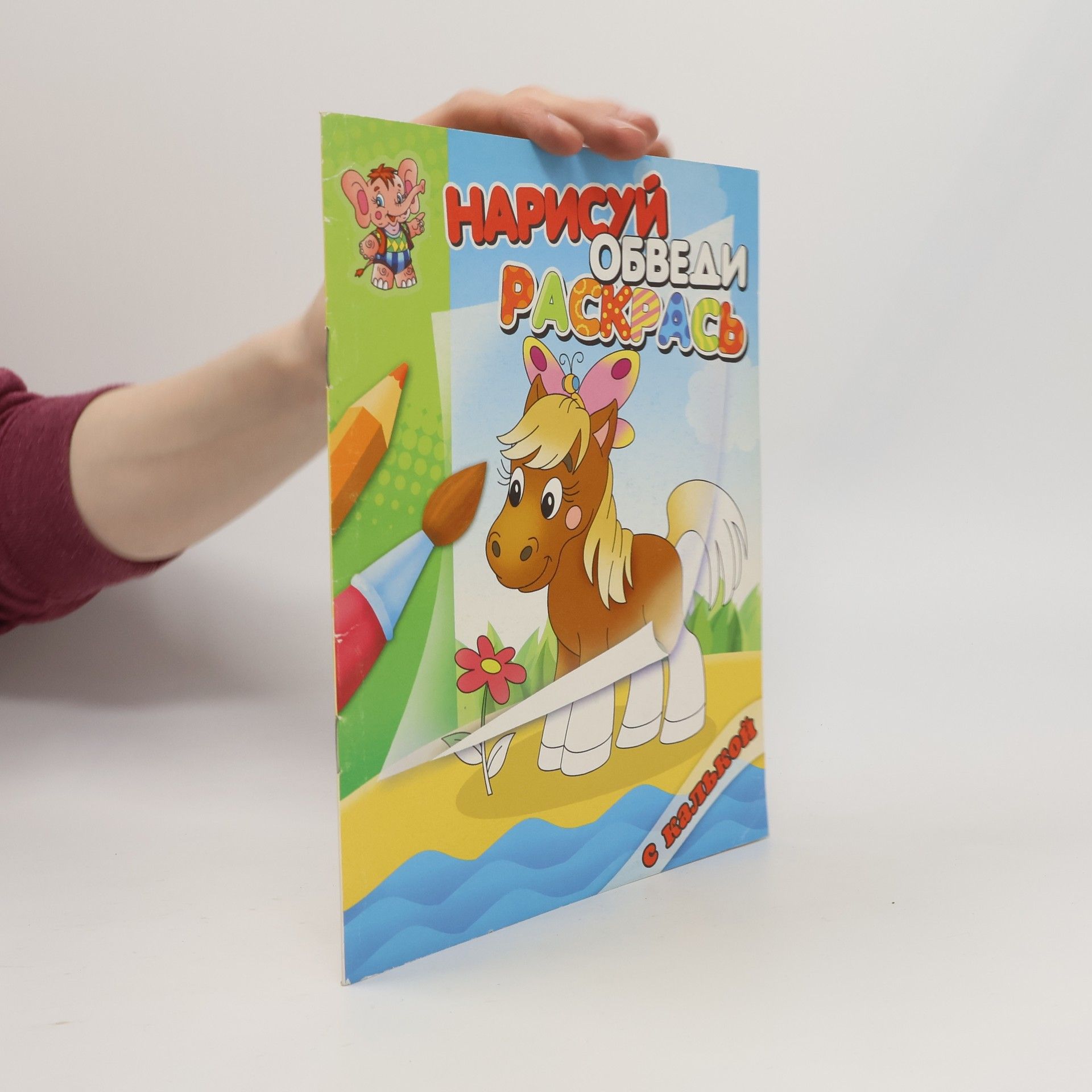 Autores varios Нарисуй, обведи, раскрась