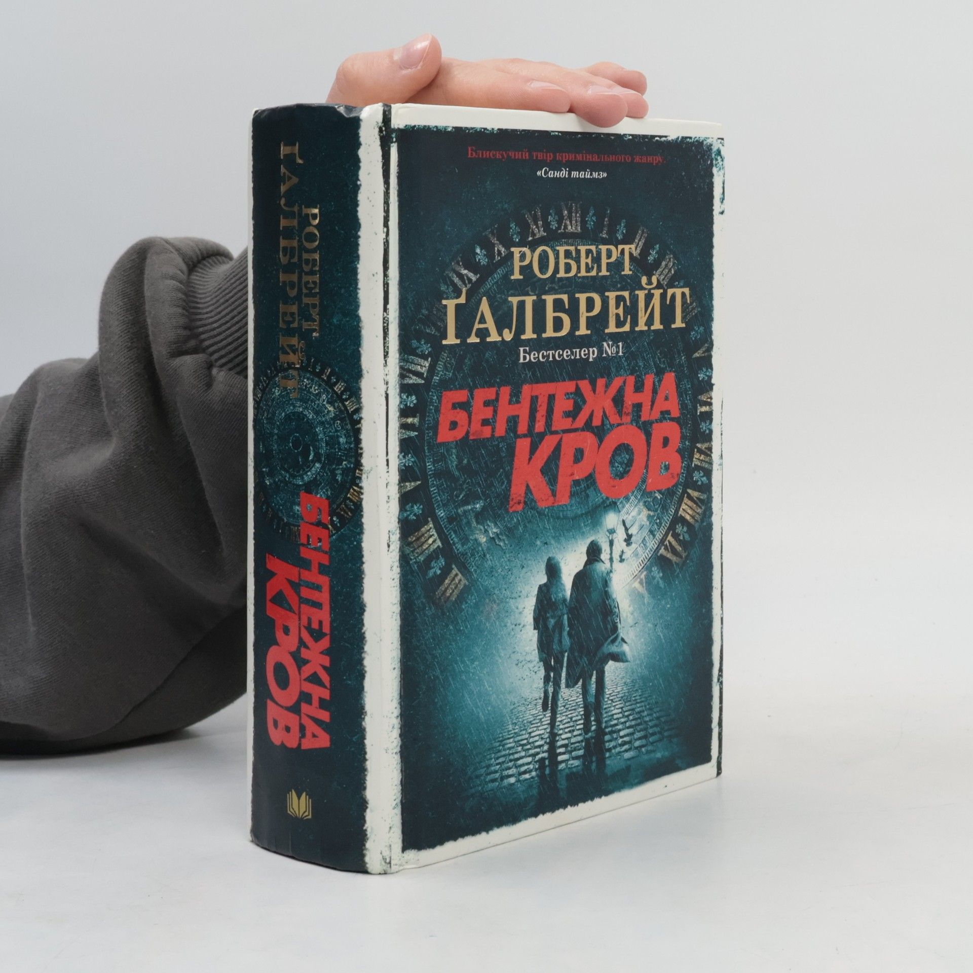 Joanne K. Rowling Бентежна кров