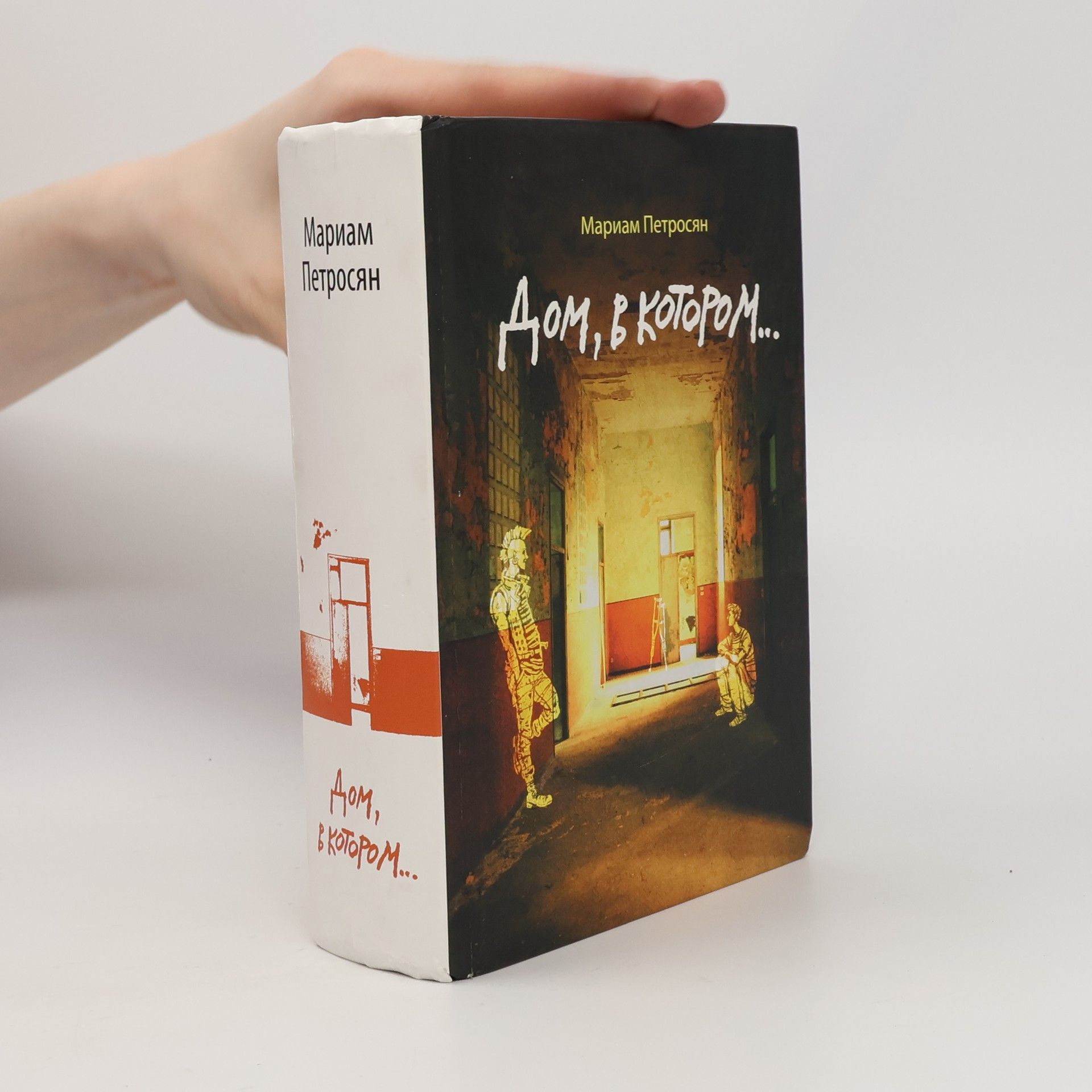 Дом, в котором… (Dom, v kotorom)