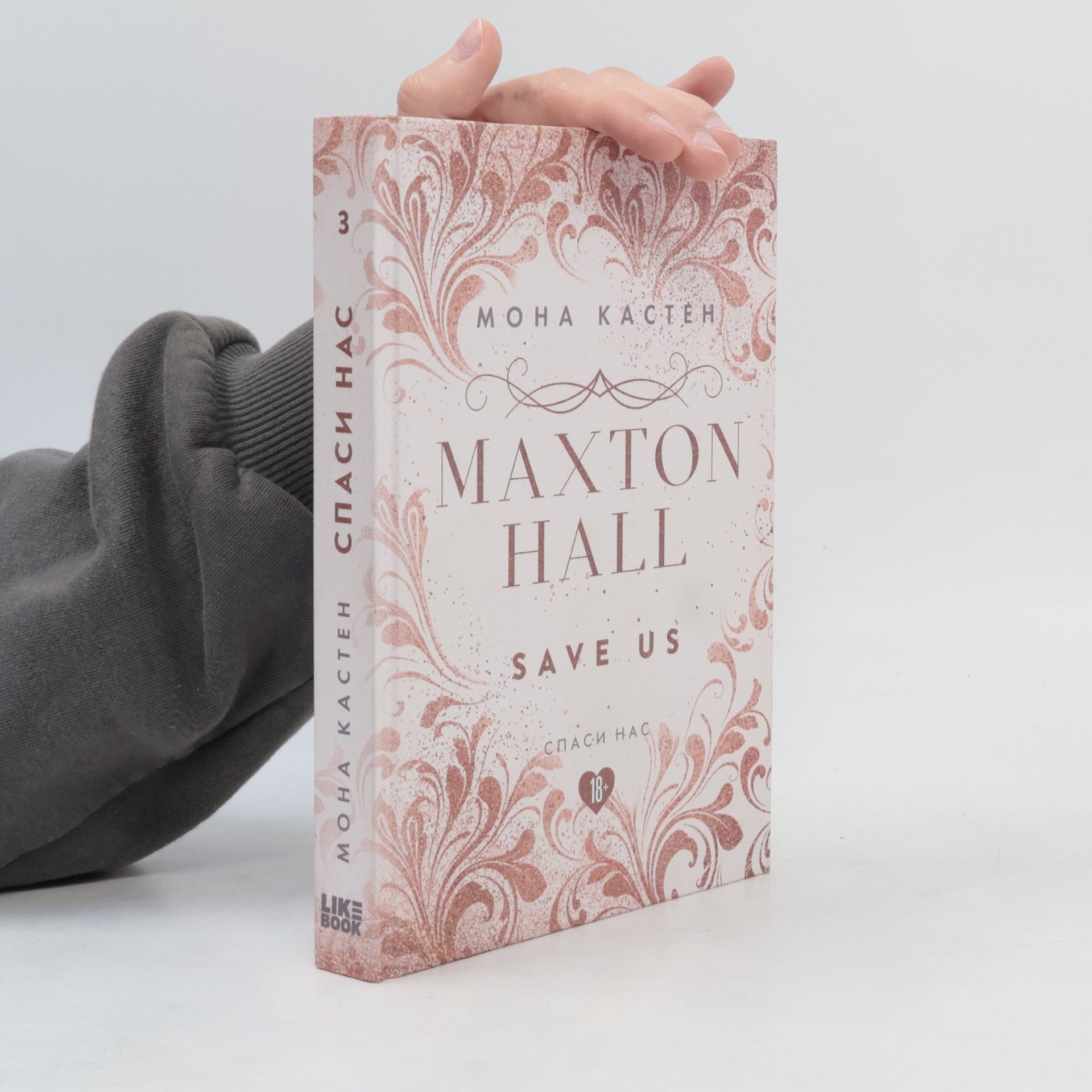 Mona Kasten Спаси нас