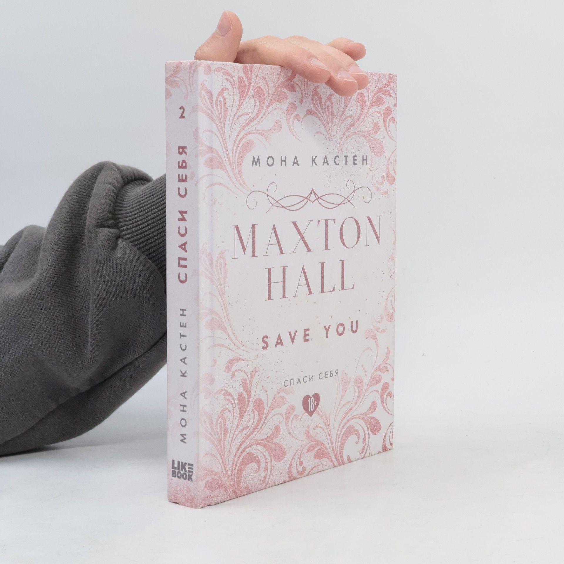 Mona Kasten Спаси себя