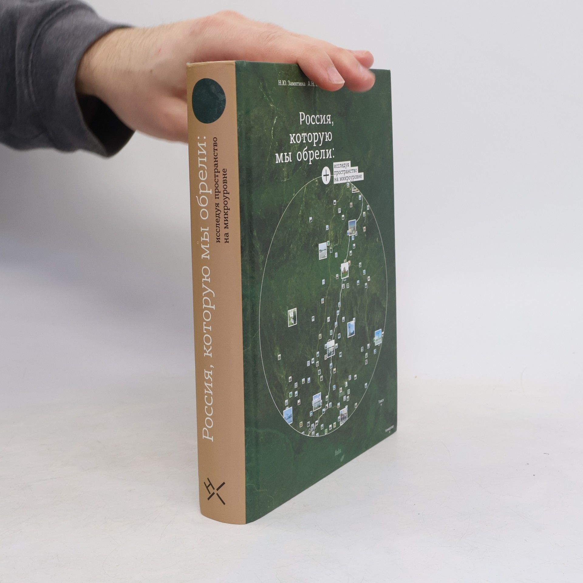 Надежда Юрьевна Замятина Россия, которую мы обрели