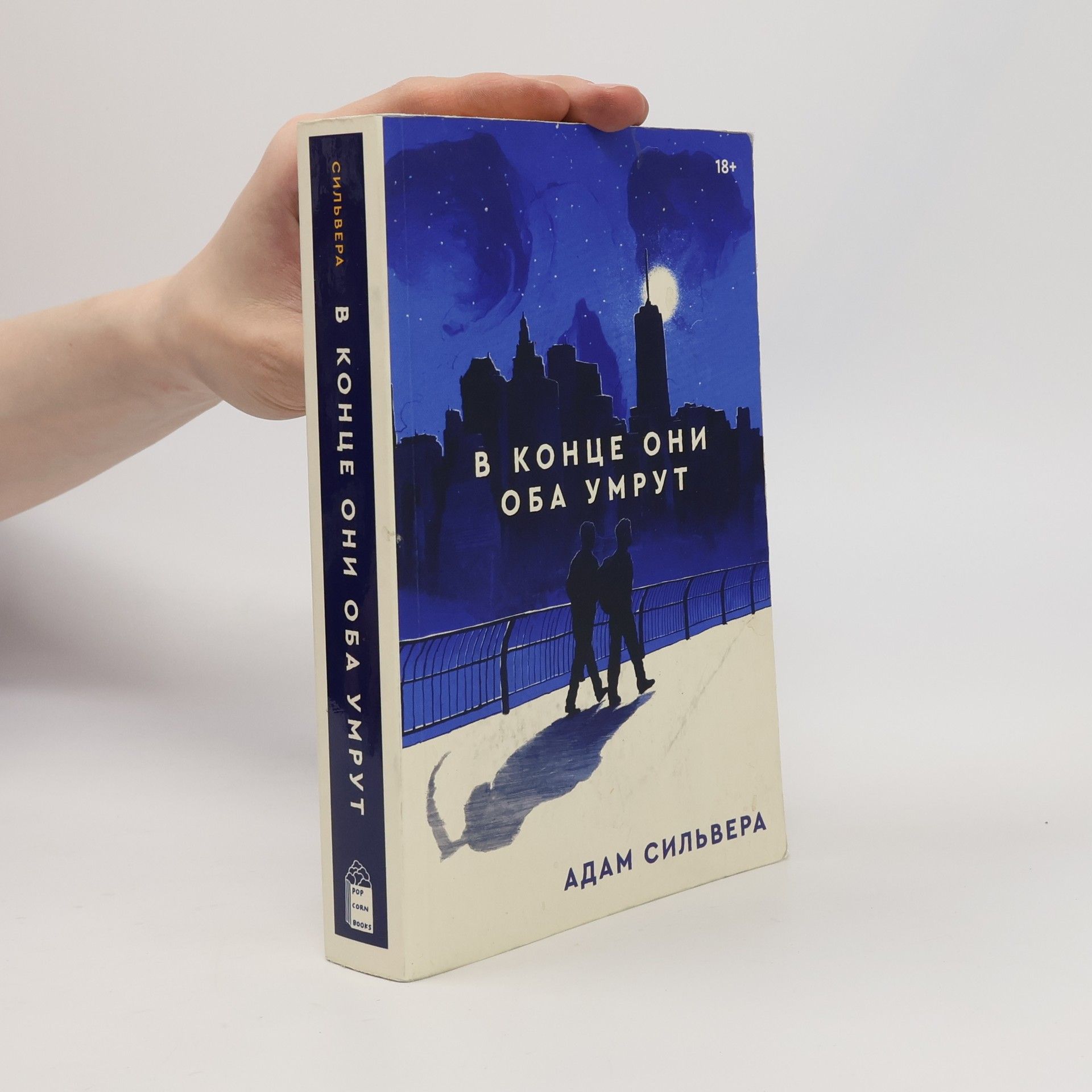 Adam Silvera В конце они оба умрут. V kontse oni oba umrut