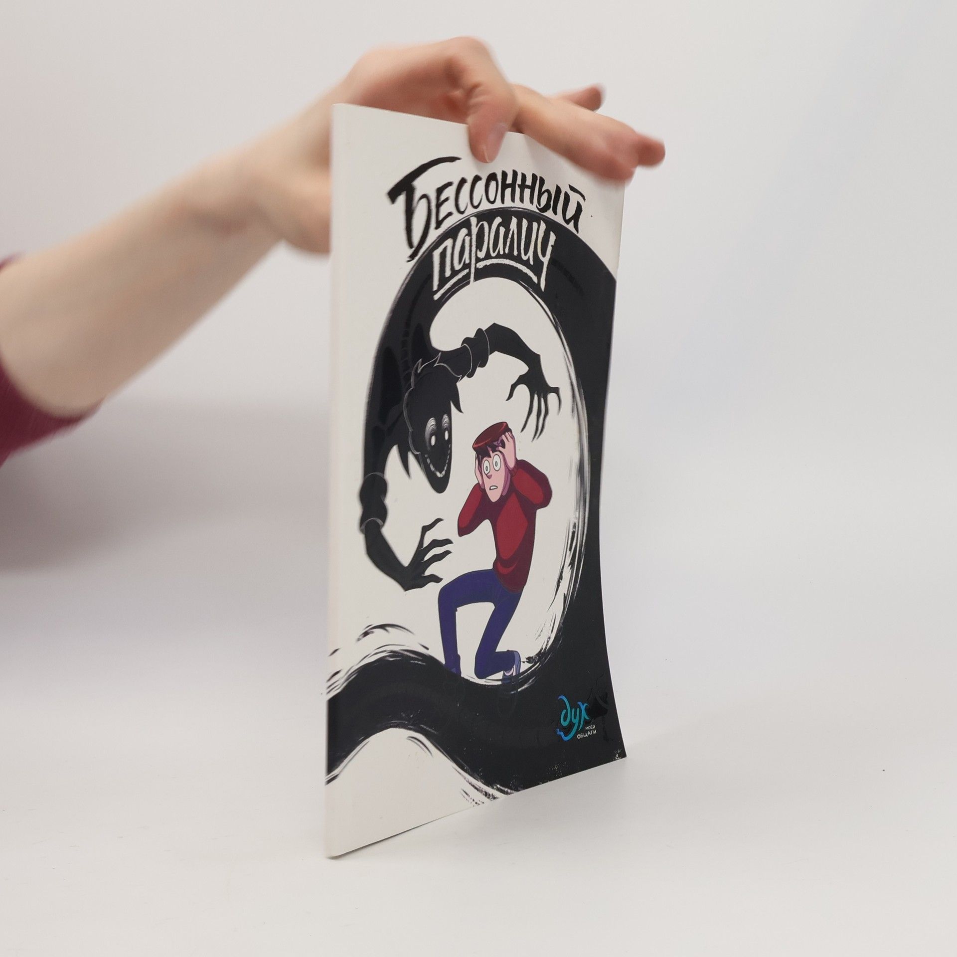 Fedor Nechitajlo Дух моей общаги - 2: Бессонный паралич