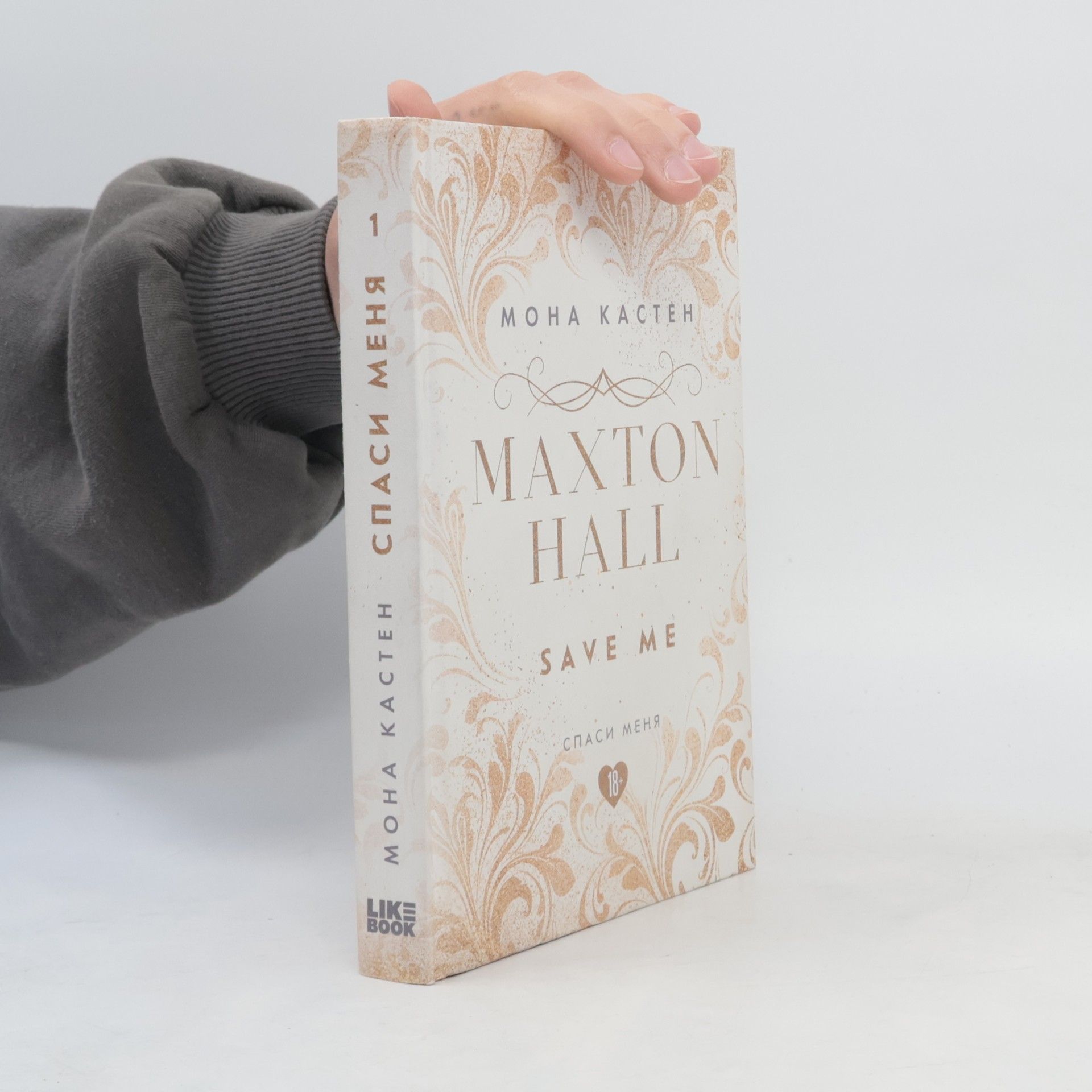 Mona Kasten Спаси меня 1