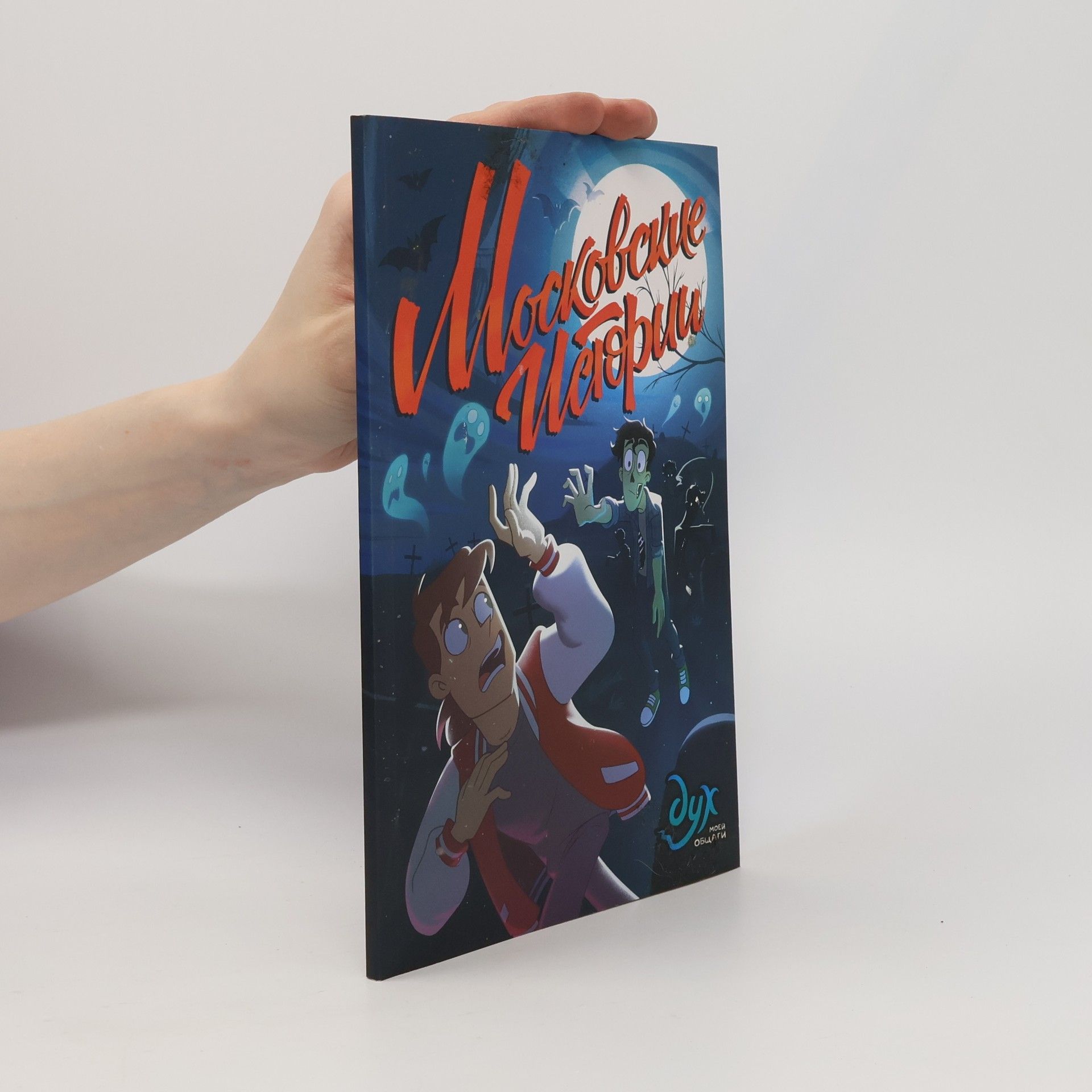 Михаил Назаров Дух моей общаги. Московские истории