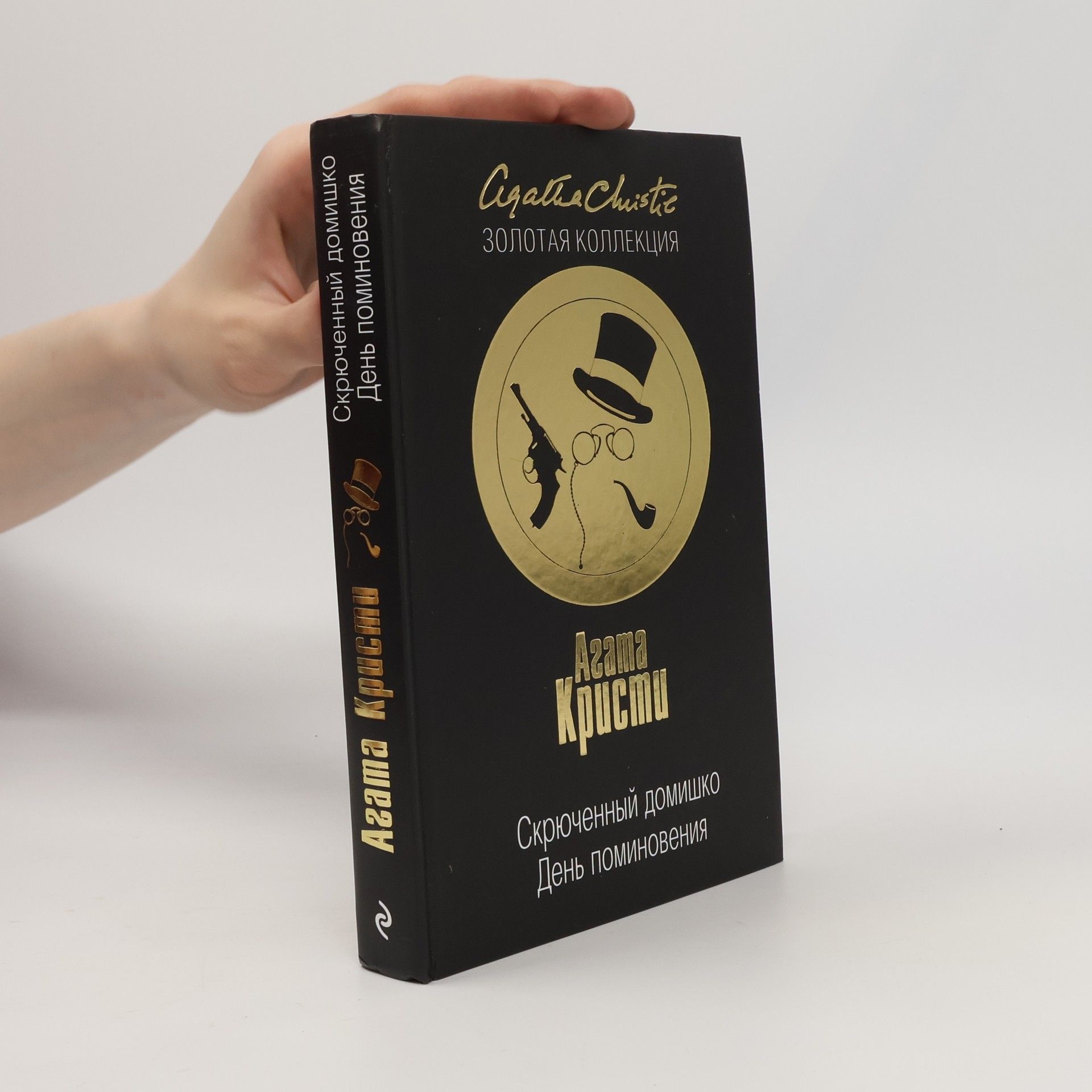 Agatha Christie Скрюченный домишко