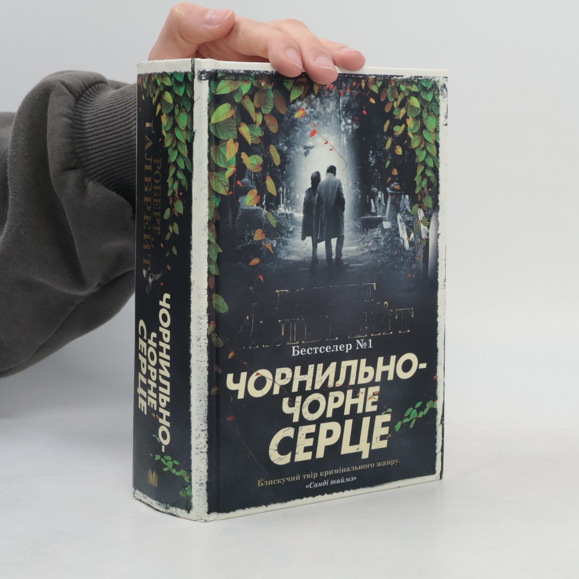 Роберт Ґалбрейт Чорнильно-чорне серце