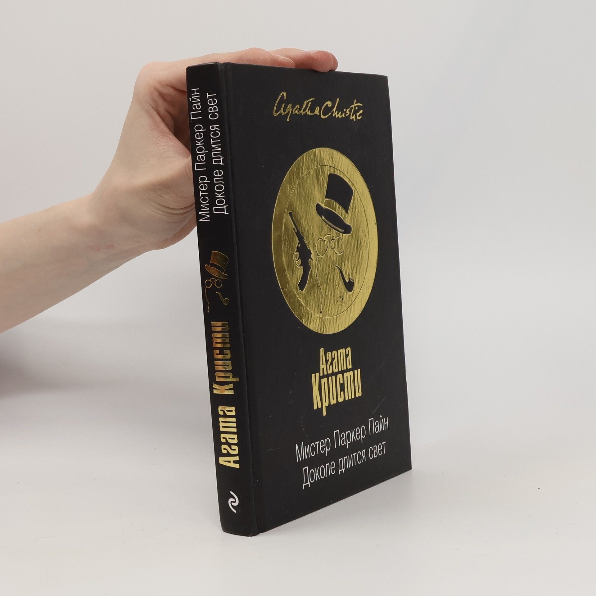 Agatha Christie Мистер Паркер Пайн Доколе длится свет