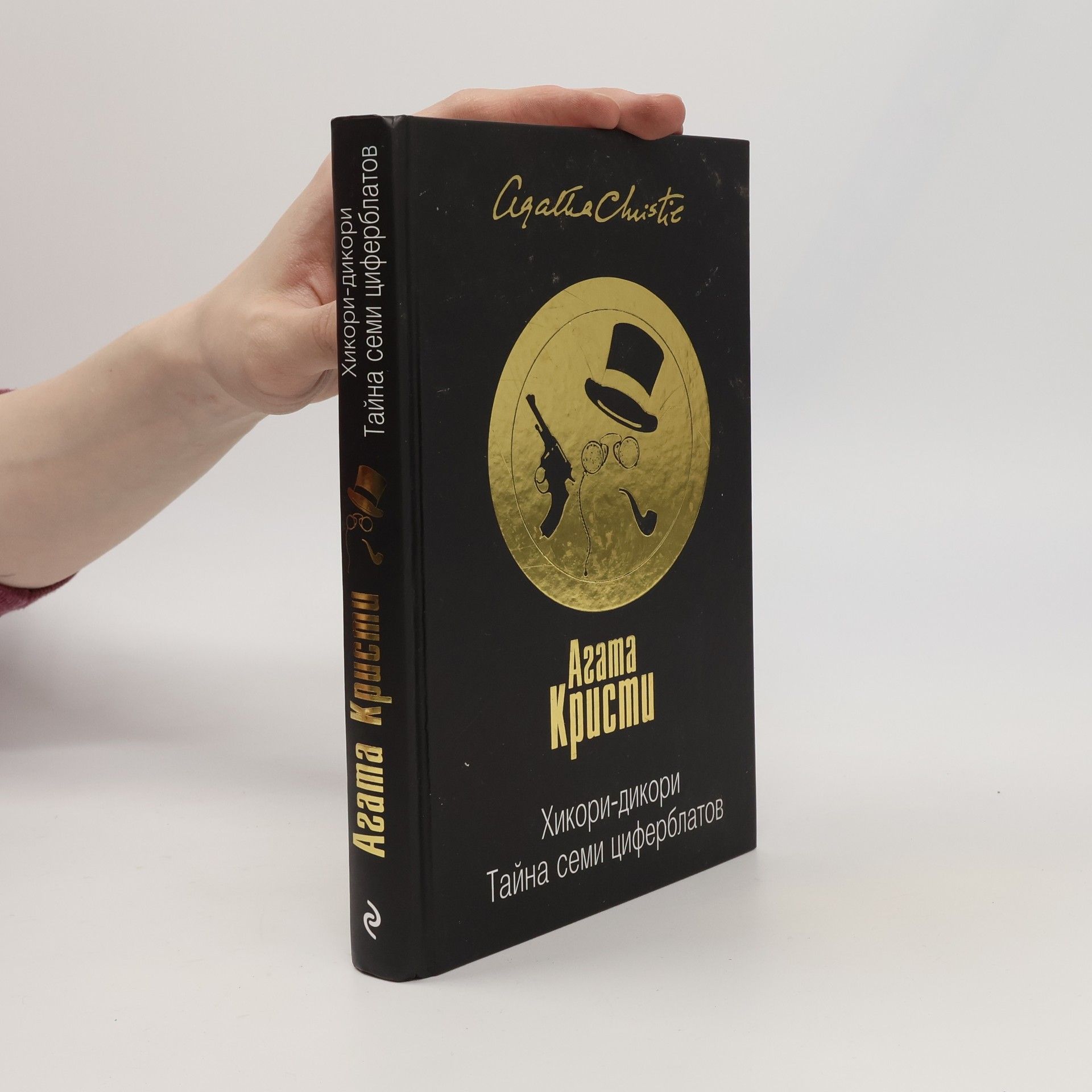 Agatha Christie Хикори-дикори. Тайна семи циферблатов