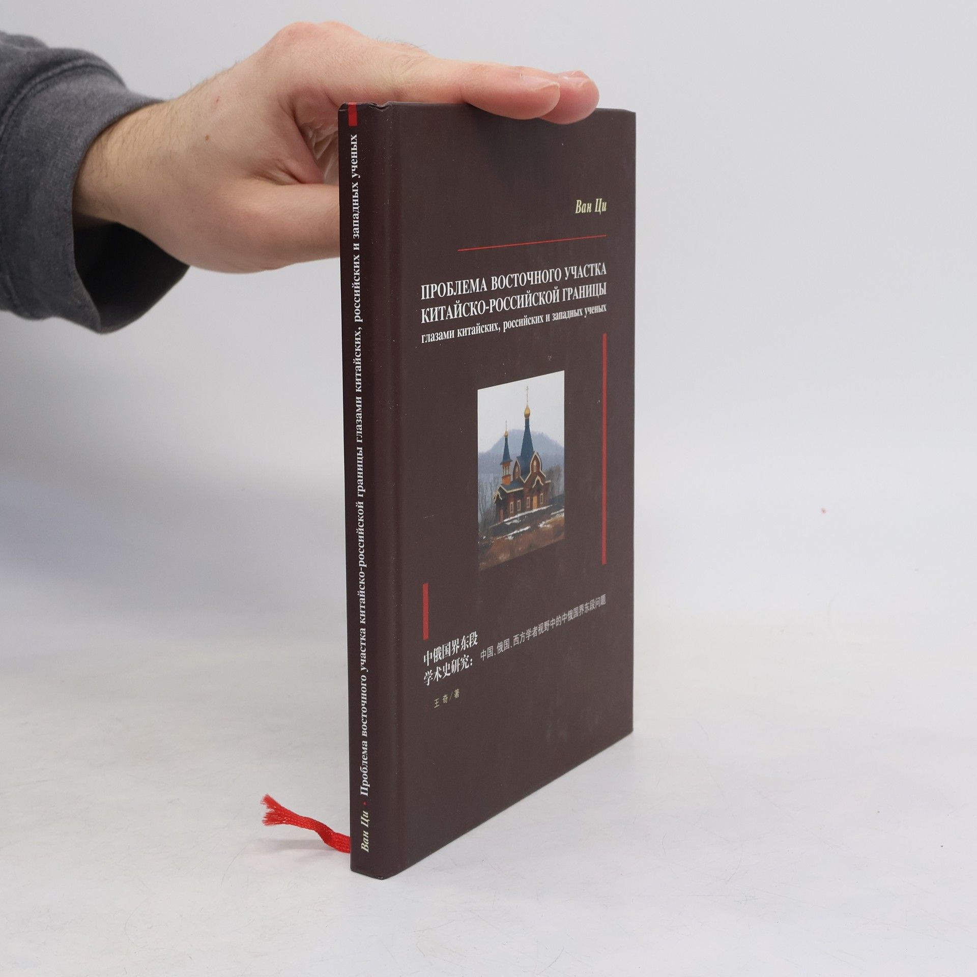 Qi Wang Проблема восточного участка китайско-российской границы глазами китайских, российских и западных ученых