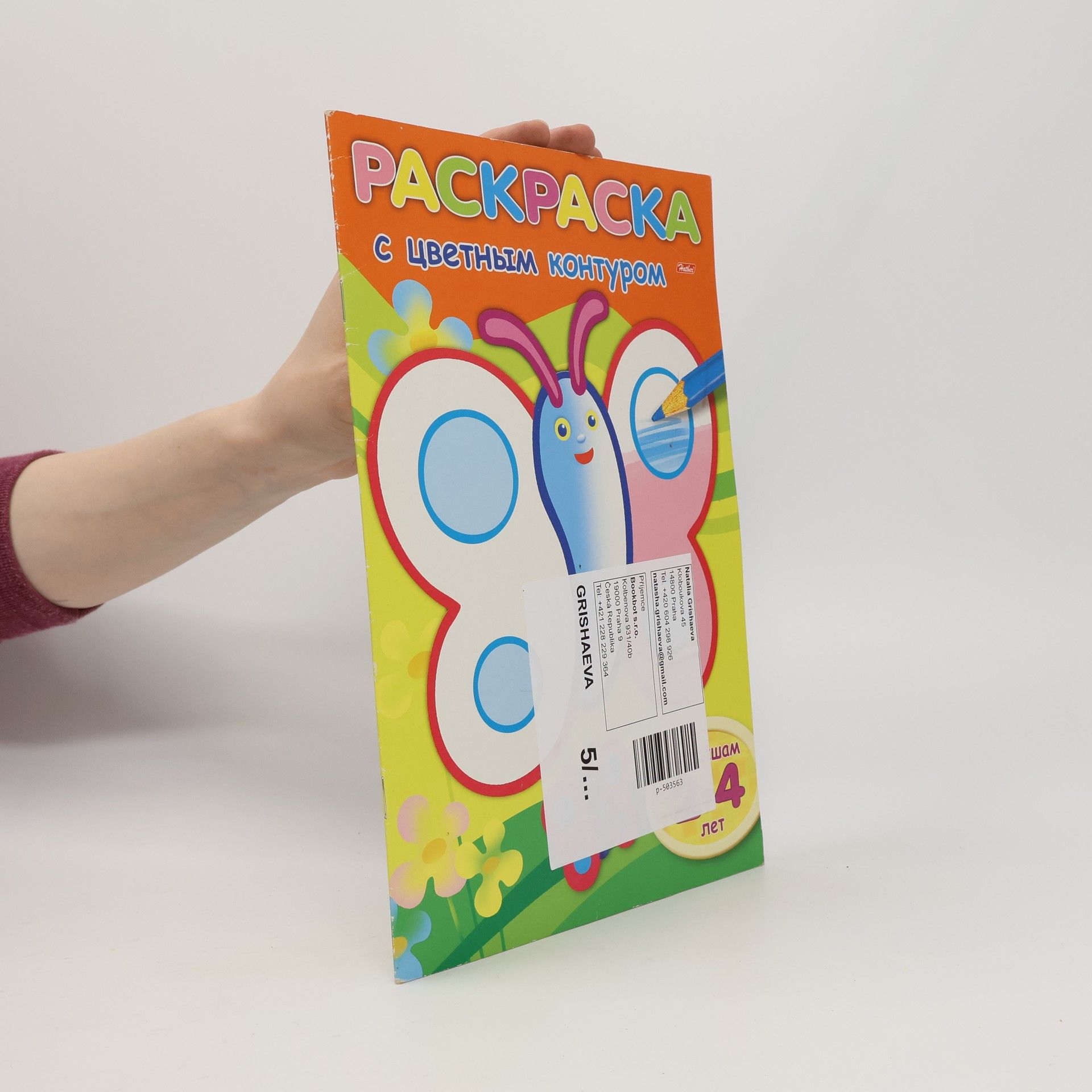 Kolektív autorov Раскраска. С цветным контуром "Бабочка"