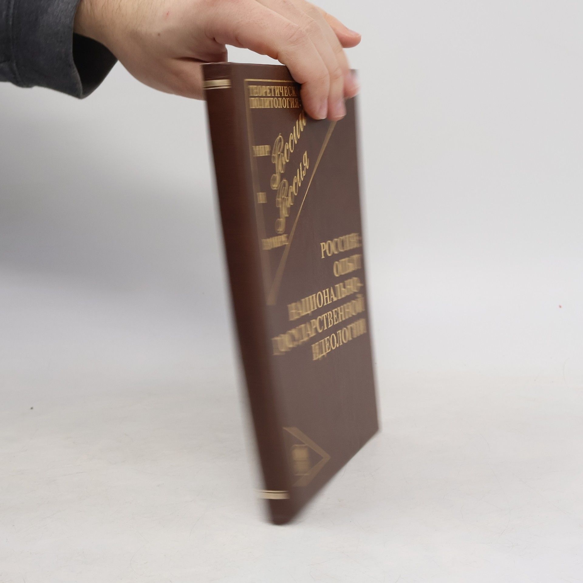 Autorenkollektiv Россия. Опыт национально-государственной идеологии