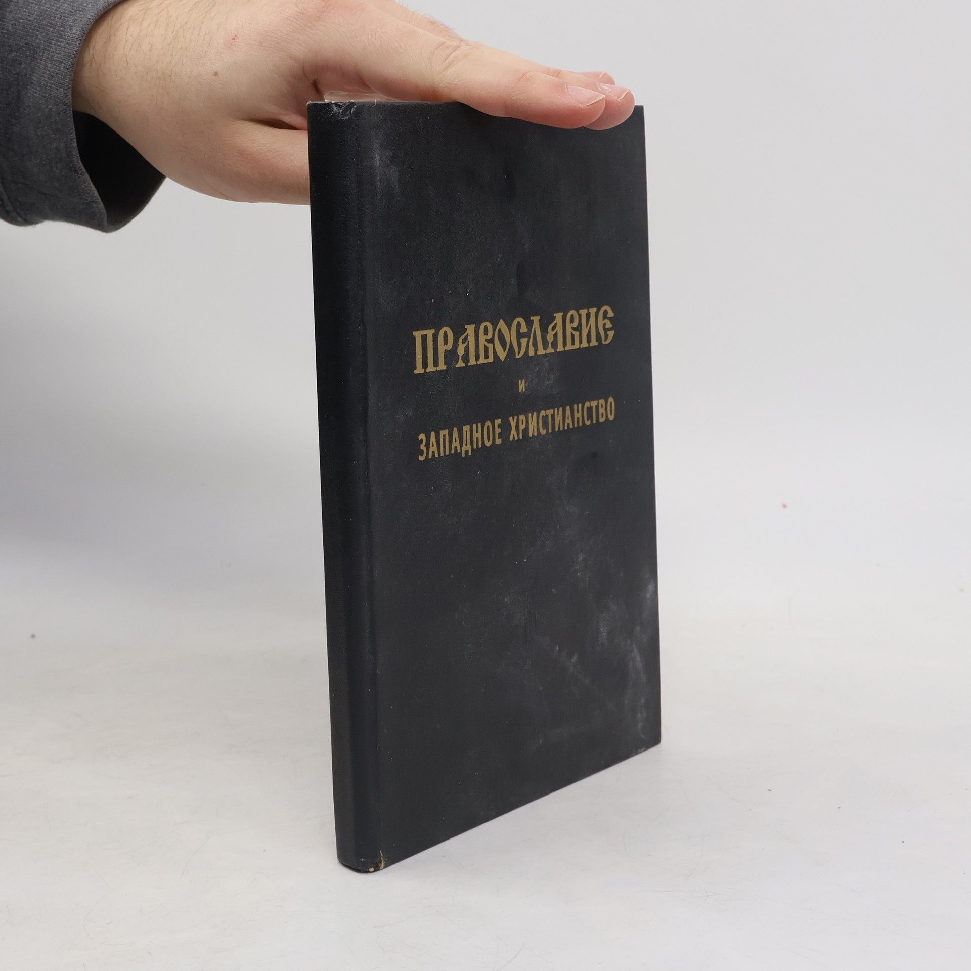 Autores varios Православие и западное христианство