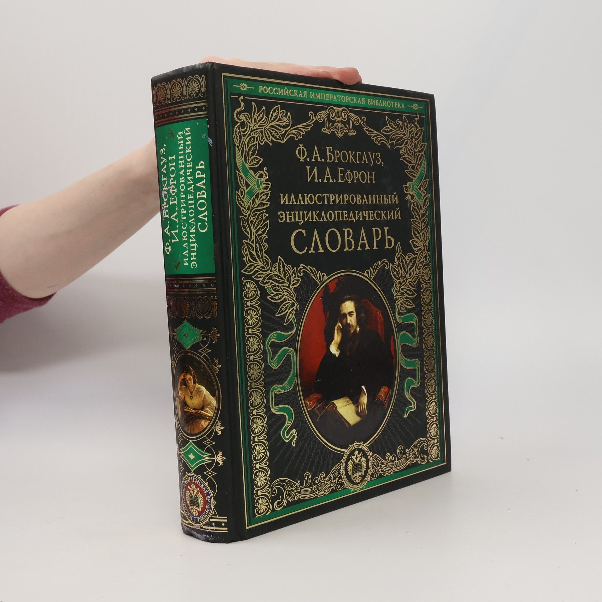 Фридрих Арнольд Брокгауз Иллюстрированный энциклопедический словарь