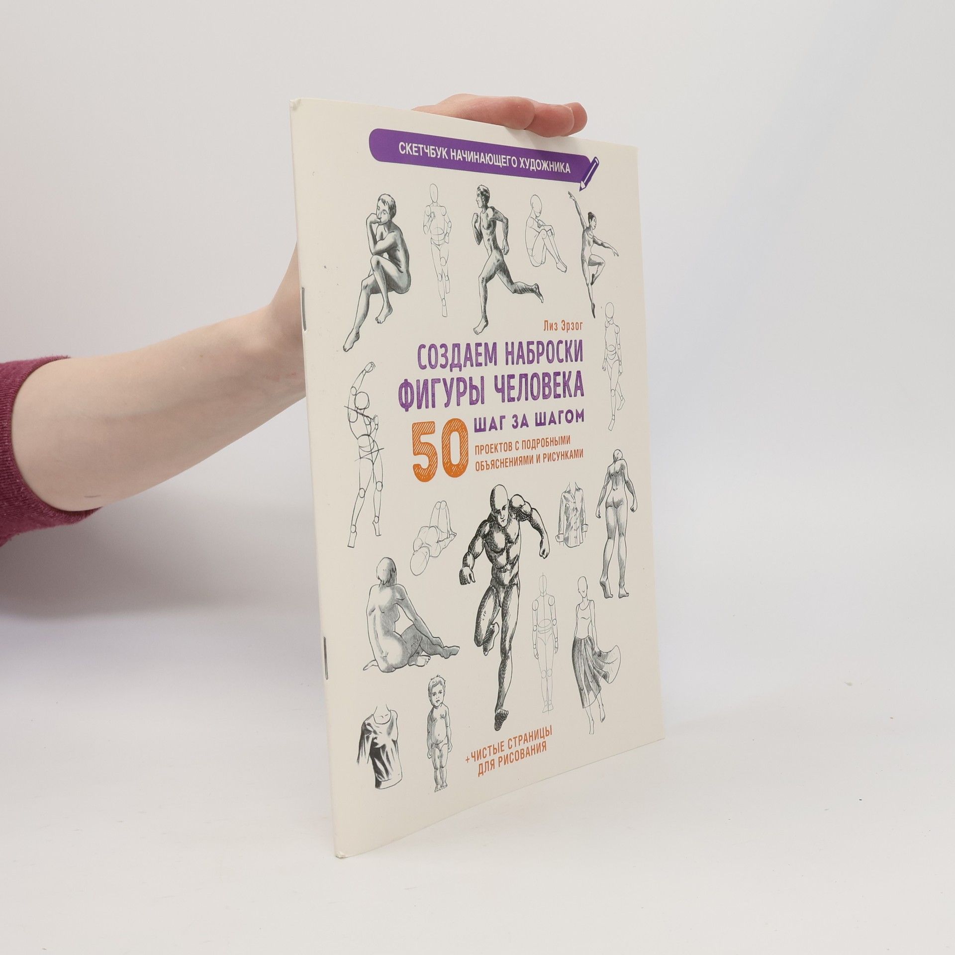 Лиз Эрзог Создаем наброски фигуры человека шаг за шагом