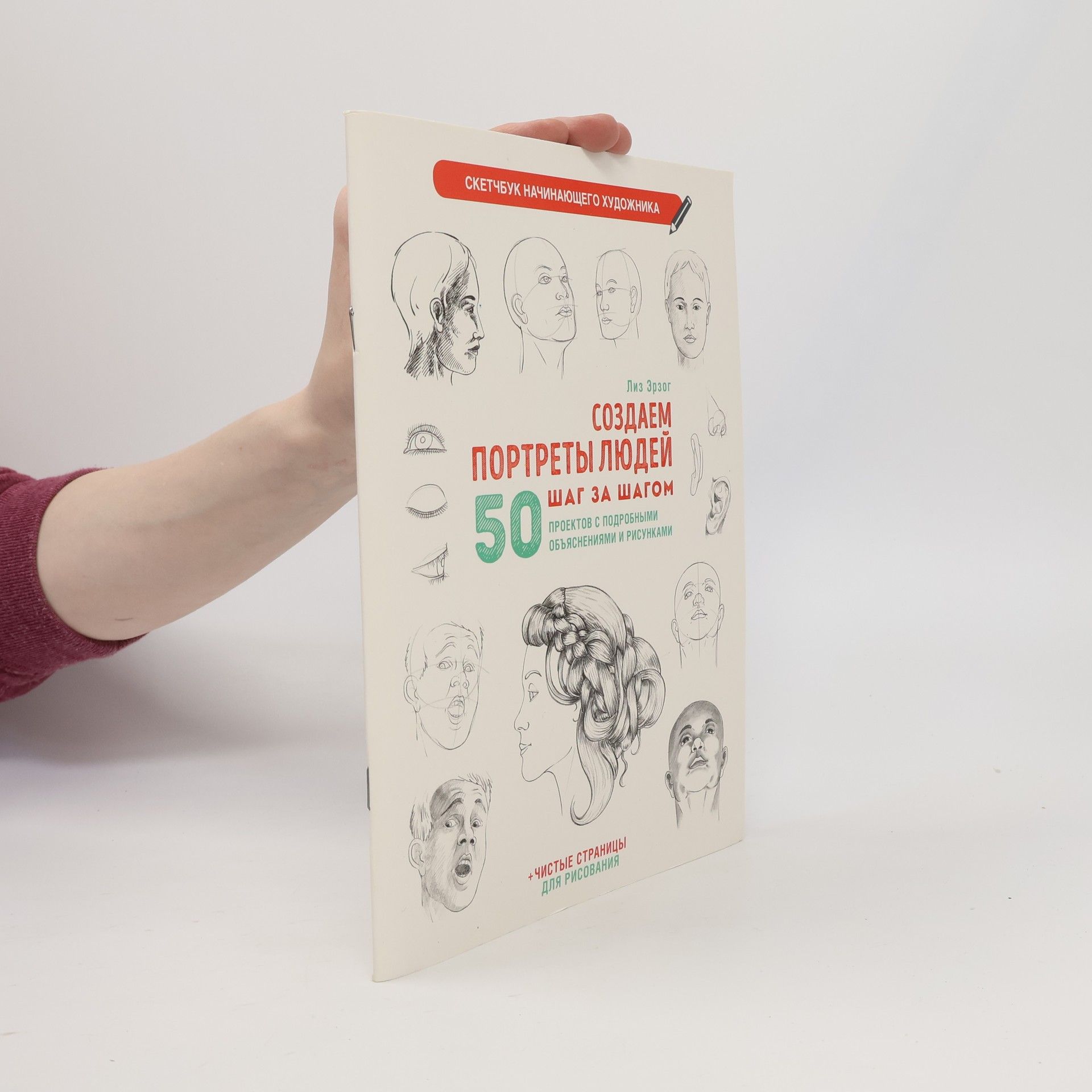 Лиз Эрзог Скетчбук. Создаем портреты людей