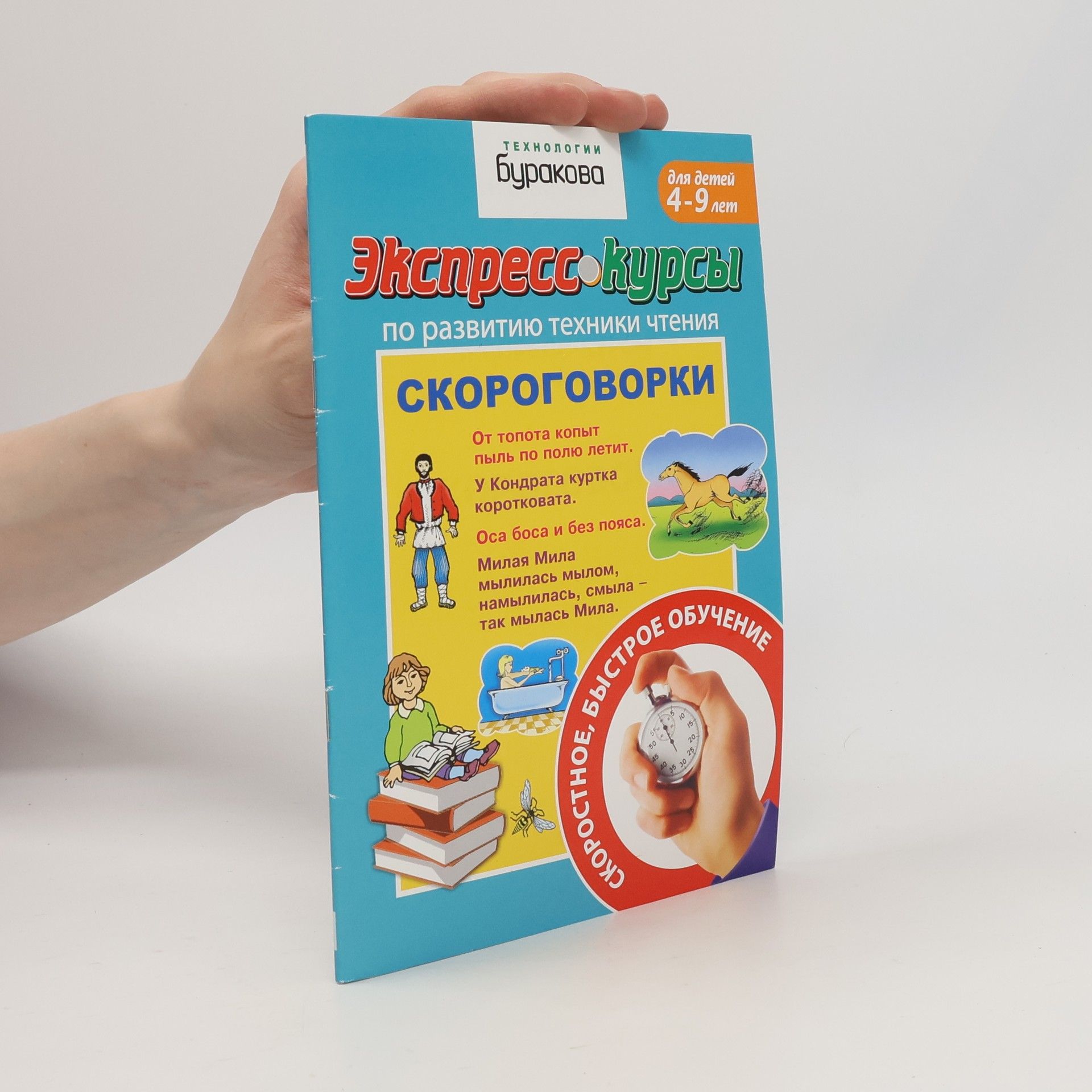 Autores varios Экспресс курсы по развитию техники чтения для детей 4-9 лет
