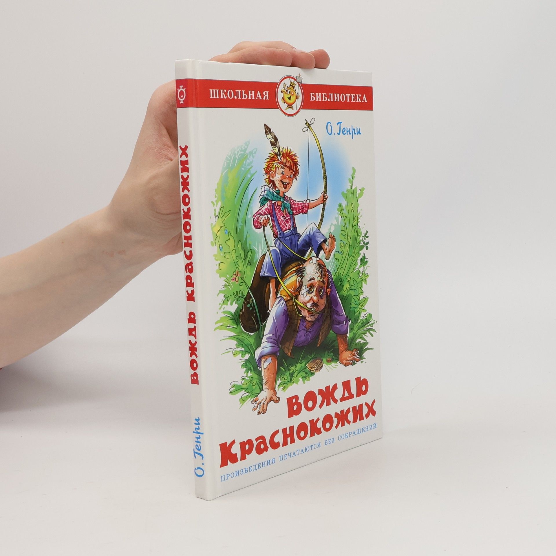 O. Henry Вождь краснокожих (Vozhd' krasnokozhikh)