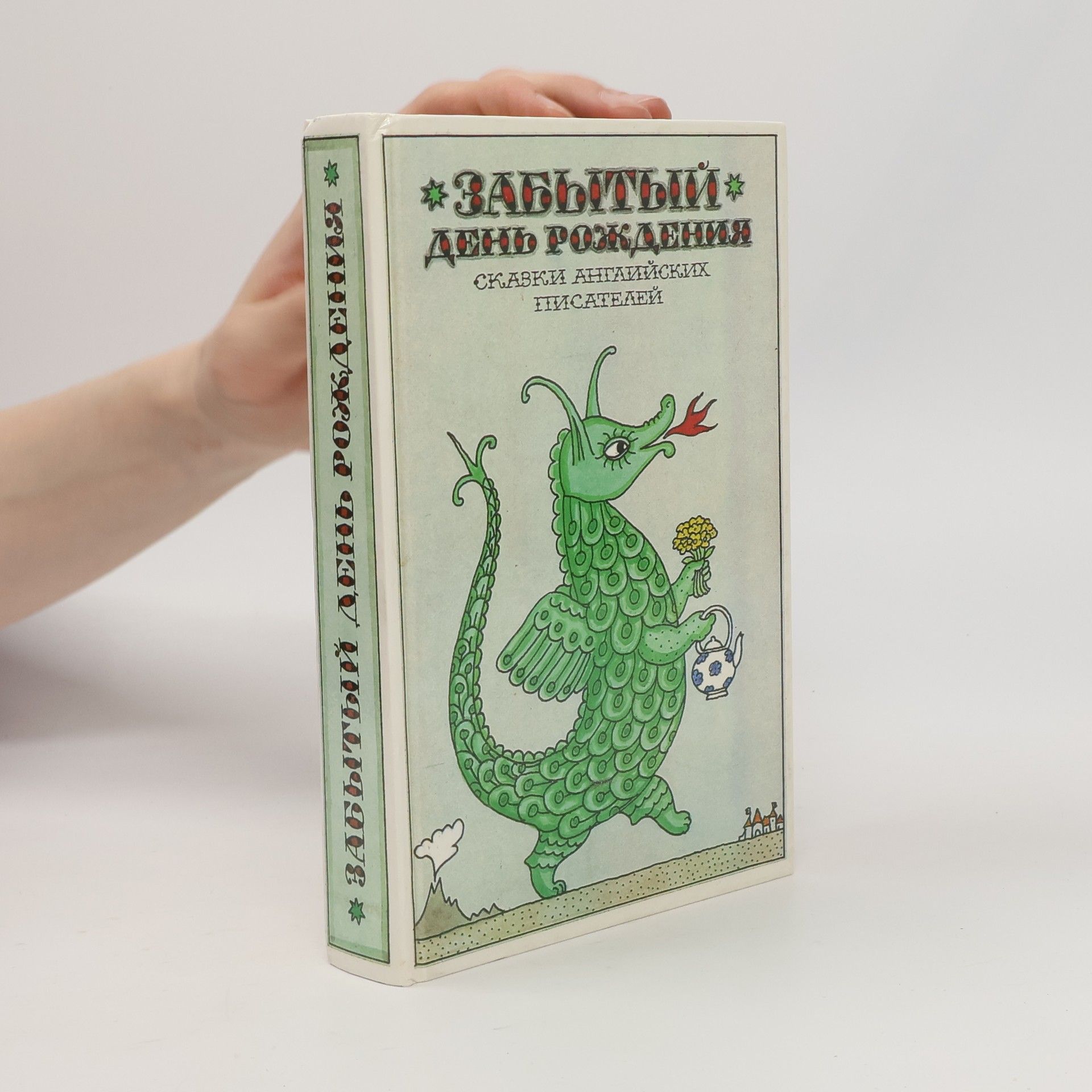 Various authors Забытый день рождения