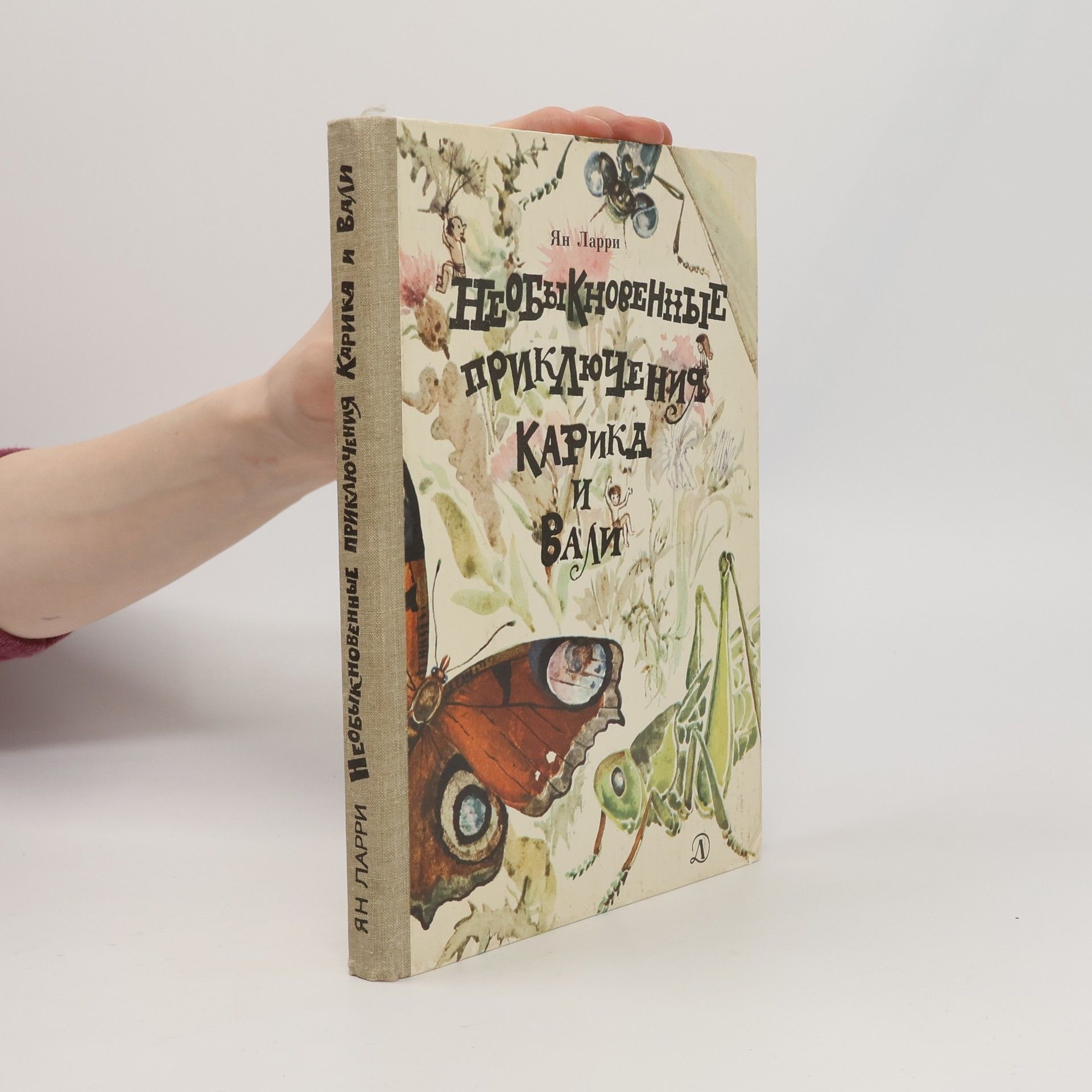 Необыкновенные приключения Карика и Вали